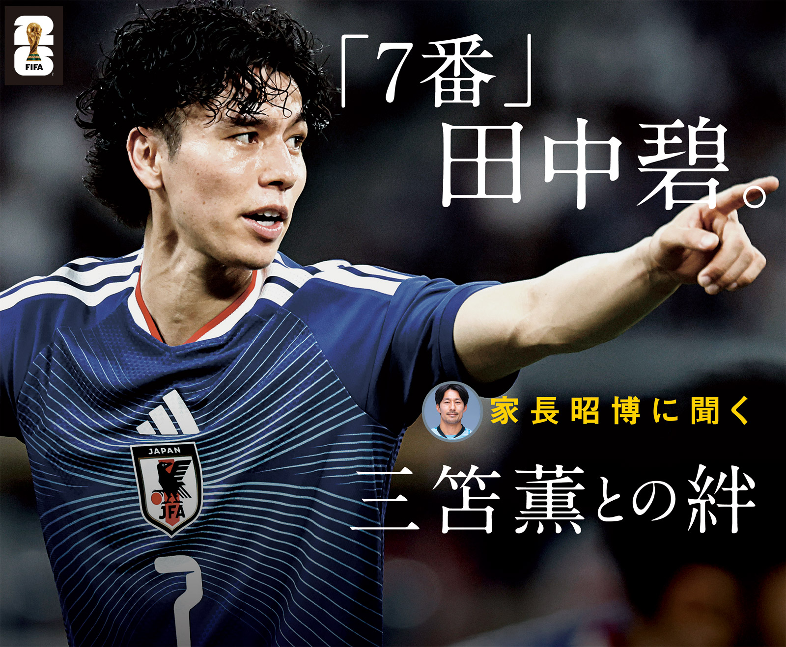 「7番」田中碧。家長昭博に聞く三笘薫との絆