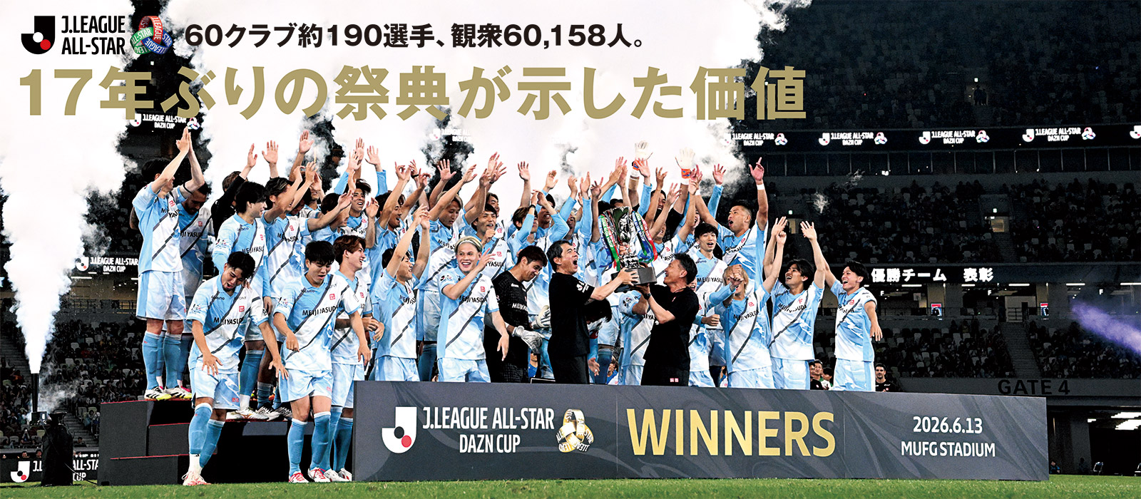 【Jリーグオールスター】60クラブ約190選手、観衆60,158人。17年ぶりの祭典が示した価値