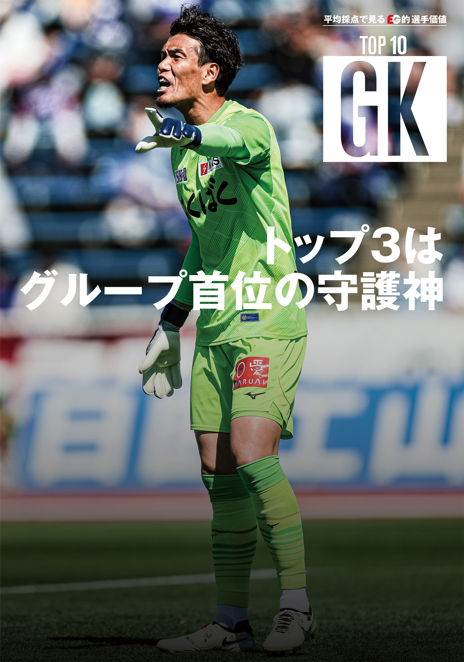 【平均採点で見るEG的選手価値 TOP 10】GK編