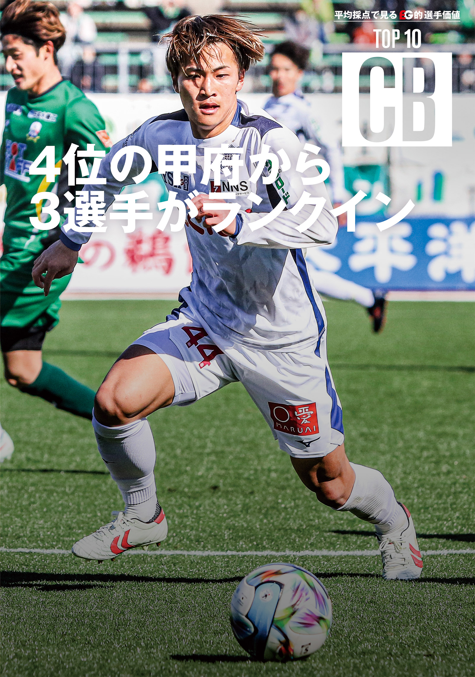 【平均採点で見るEG的選手価値 TOP 10】CB編