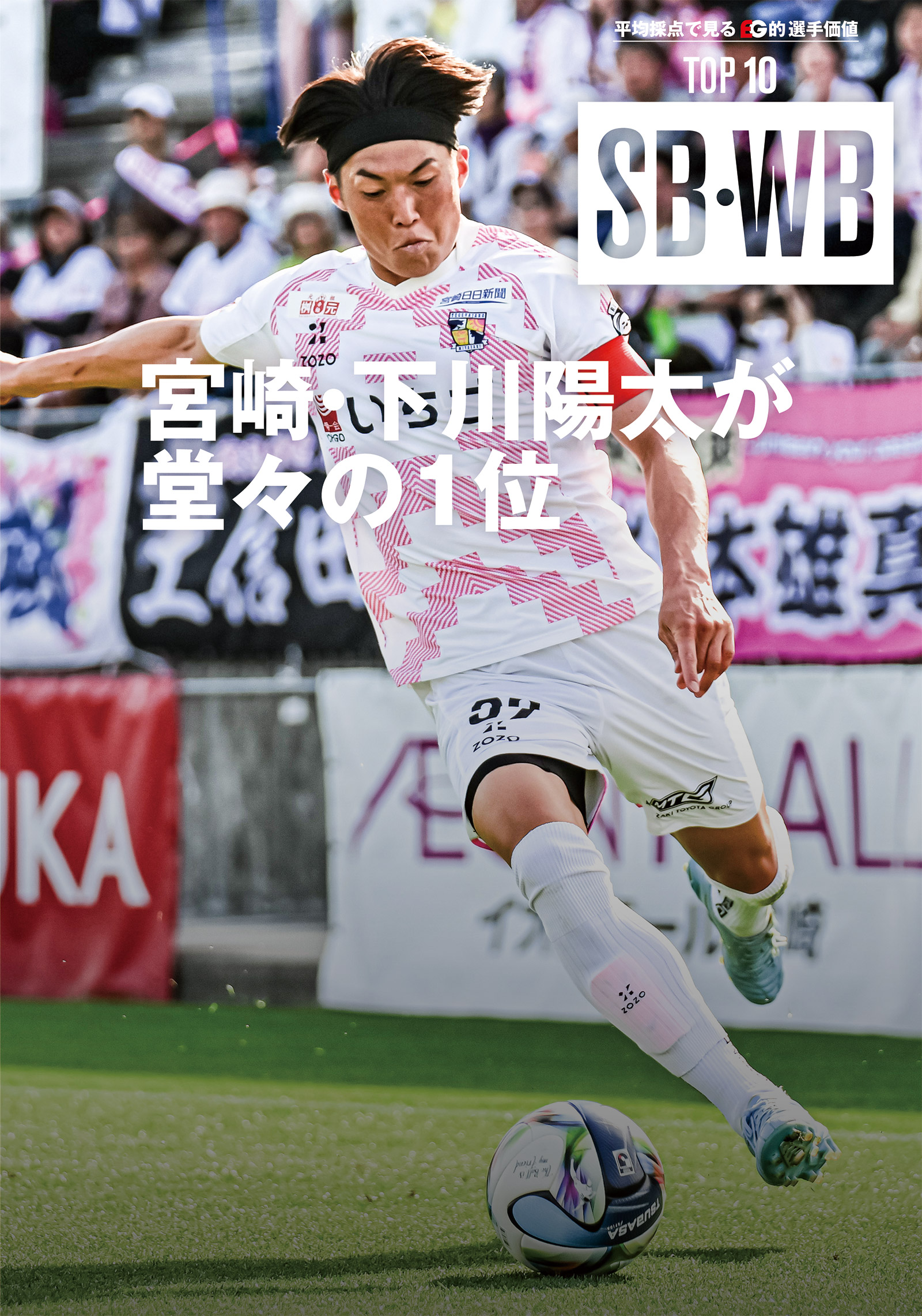 【平均採点で見るEG的選手価値 TOP 10】SB・WB編
