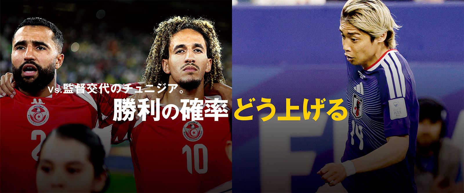 Vs.監督交代のチュニジア。勝利の確率どう上げる