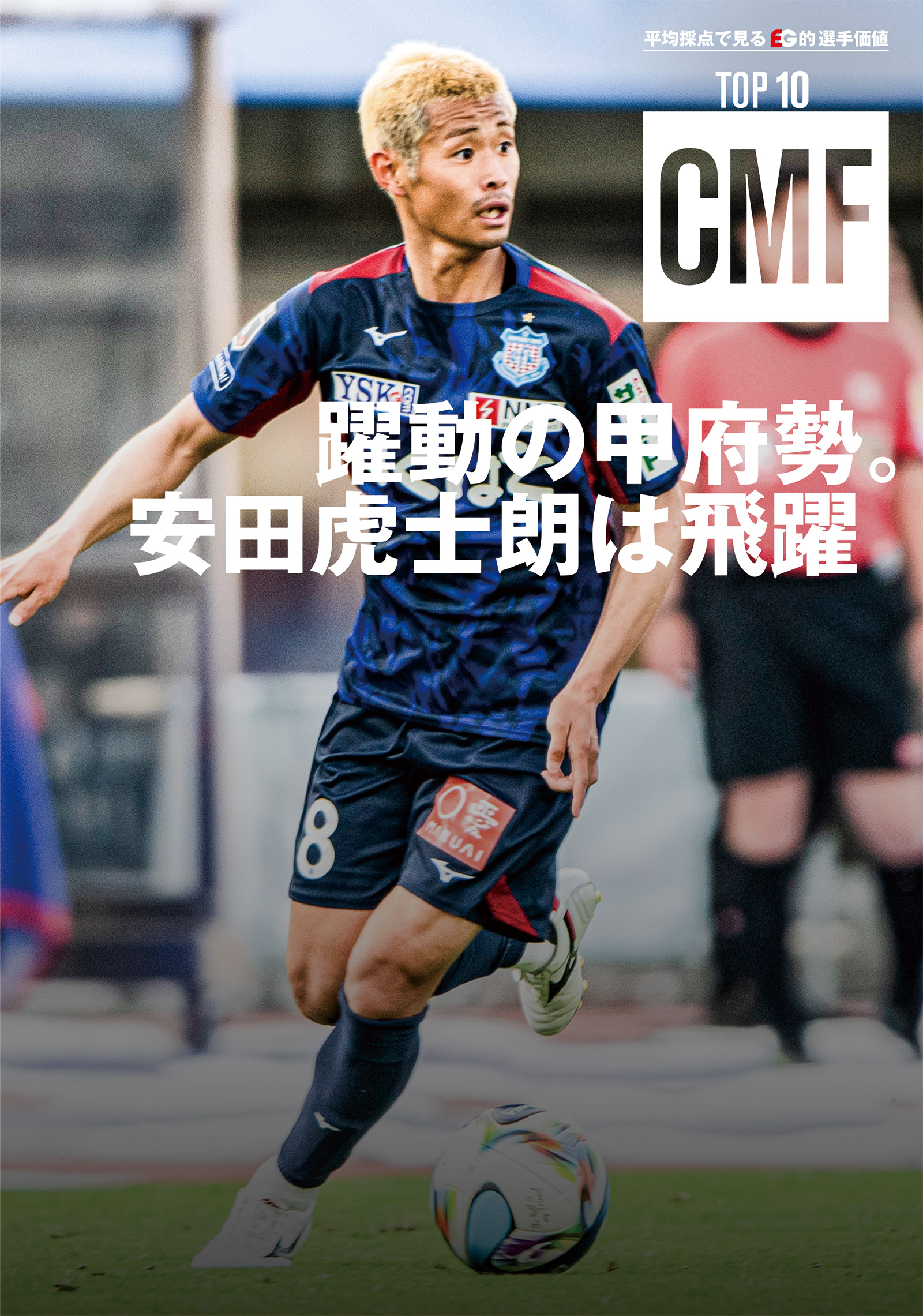 【平均採点で見るEG的選手価値 TOP 10】CMF編