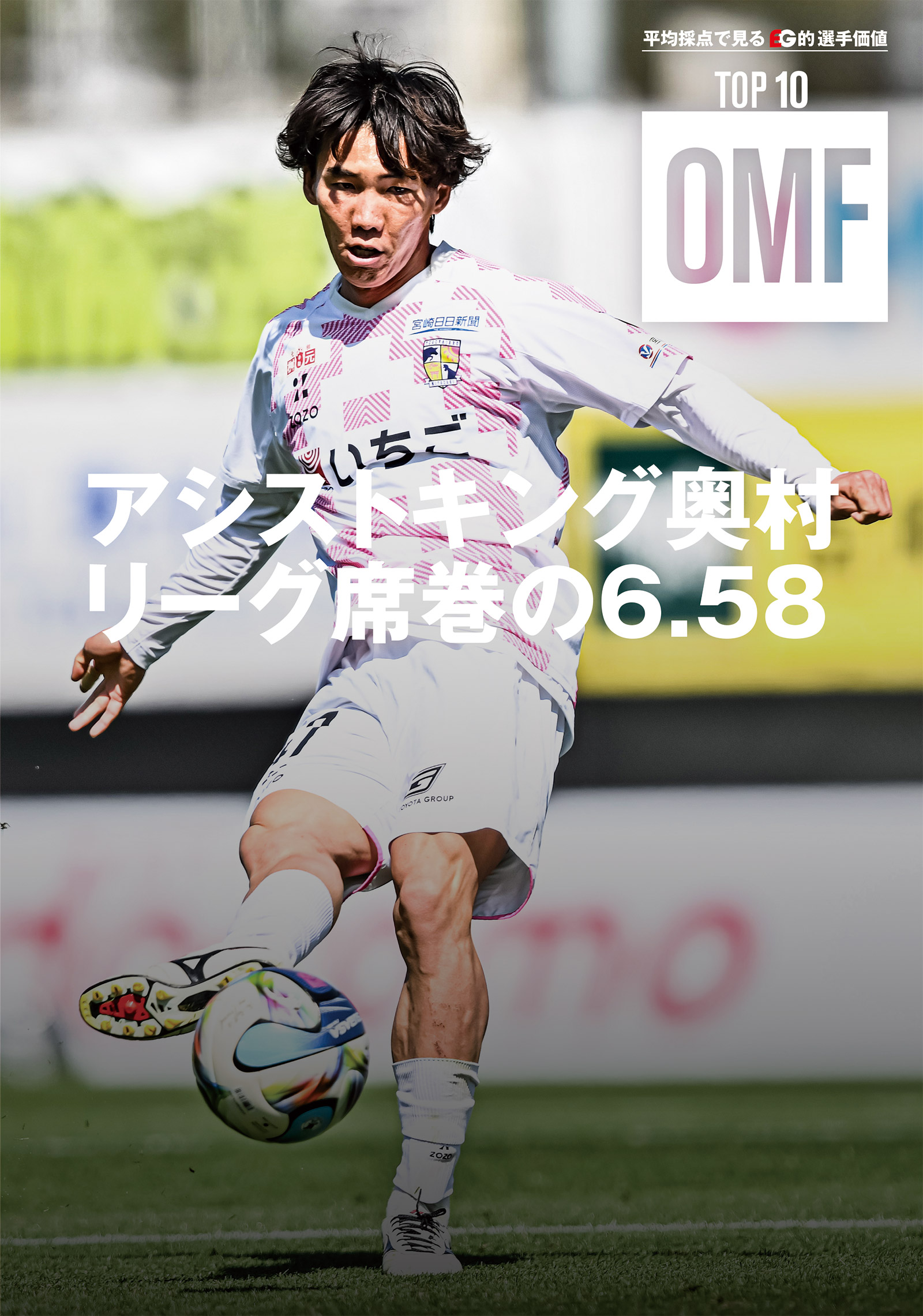 【平均採点で見るEG的選手価値 TOP 10】OMF編