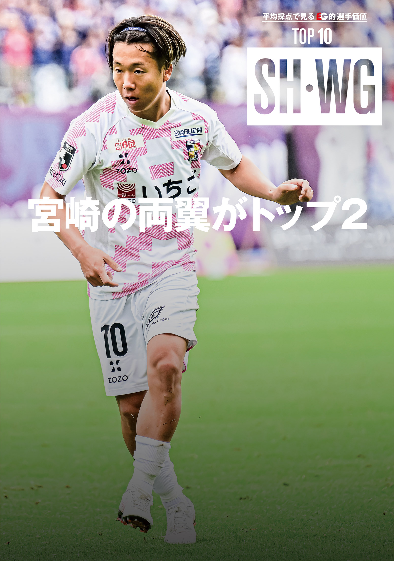 【平均採点で見るEG的選手価値 TOP 10】SH・WG編