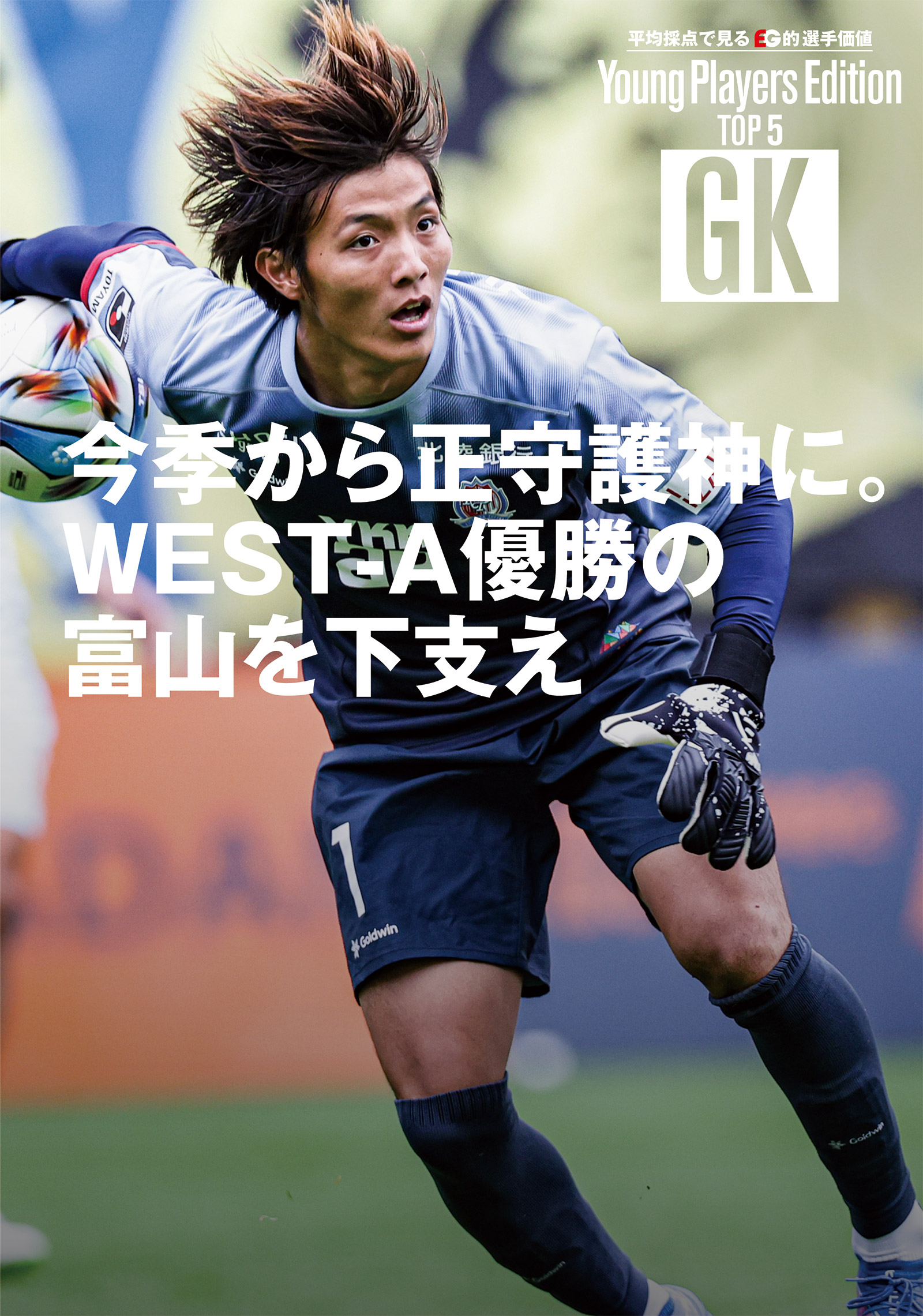【平均採点で見る的 選手価値 Young Players Edition TOP 5】 GK