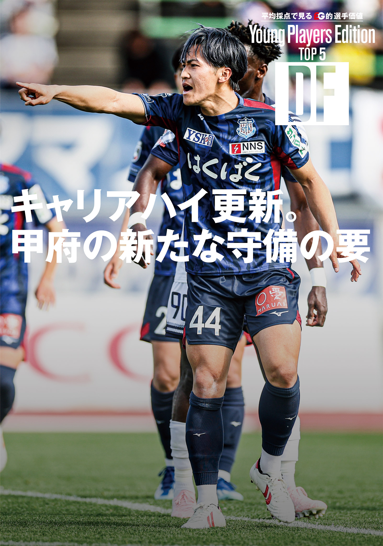 【平均採点で見る的 選手価値 Young Players Edition TOP 5】 DF
