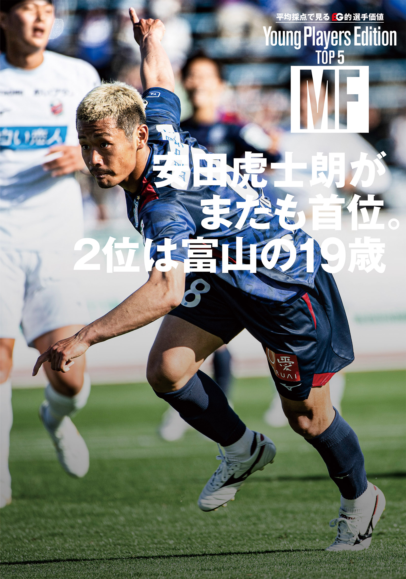 【平均採点で見る的 選手価値 Young Players Edition TOP 5】MF