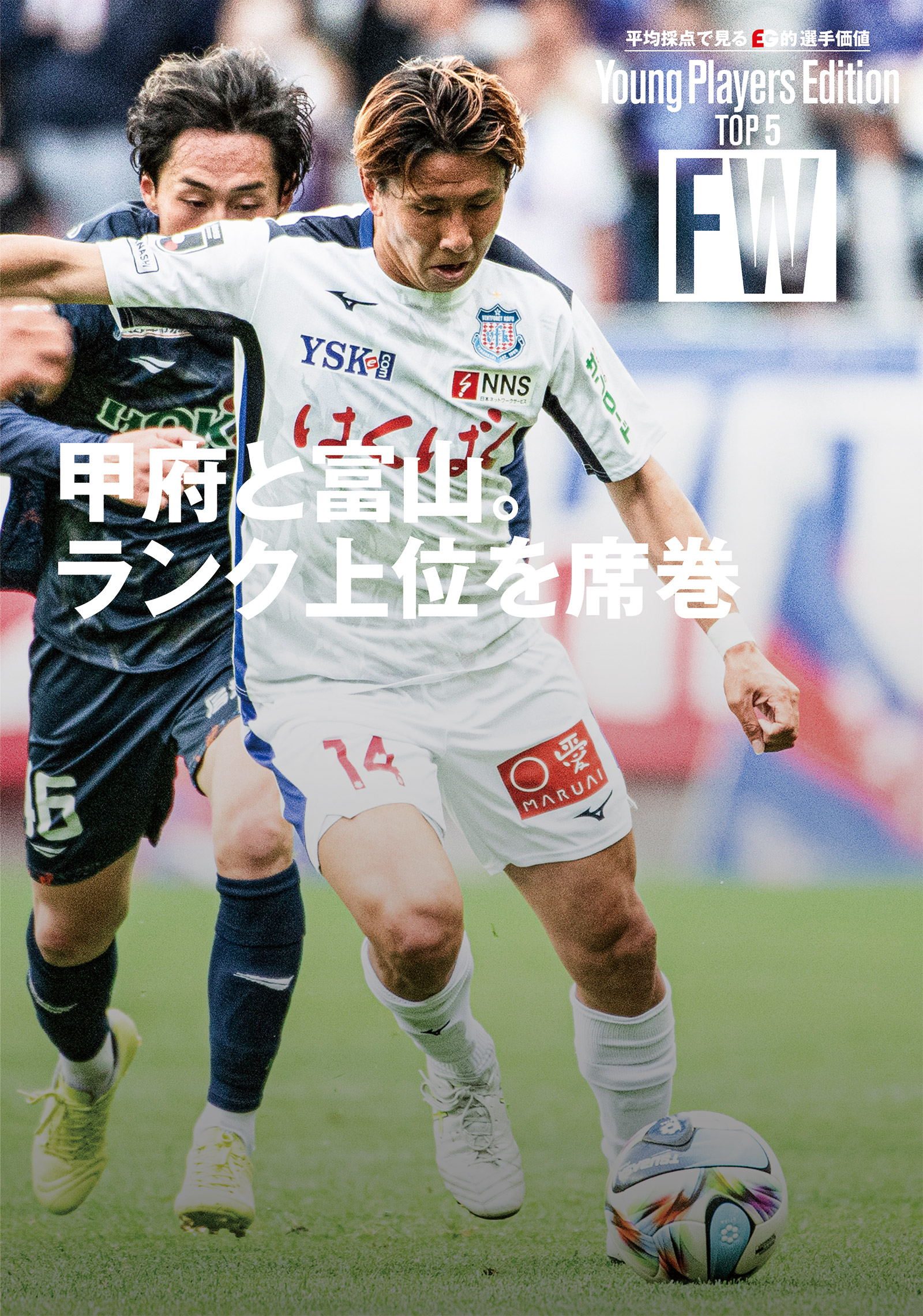 【平均採点で見る的 選手価値 Young Players Edition TOP 5】FW