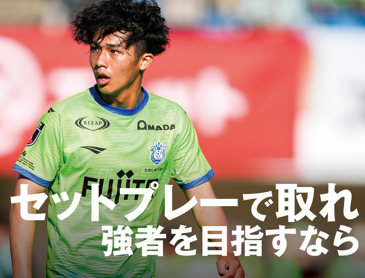 勝って終わるという強い意思。注目は山口