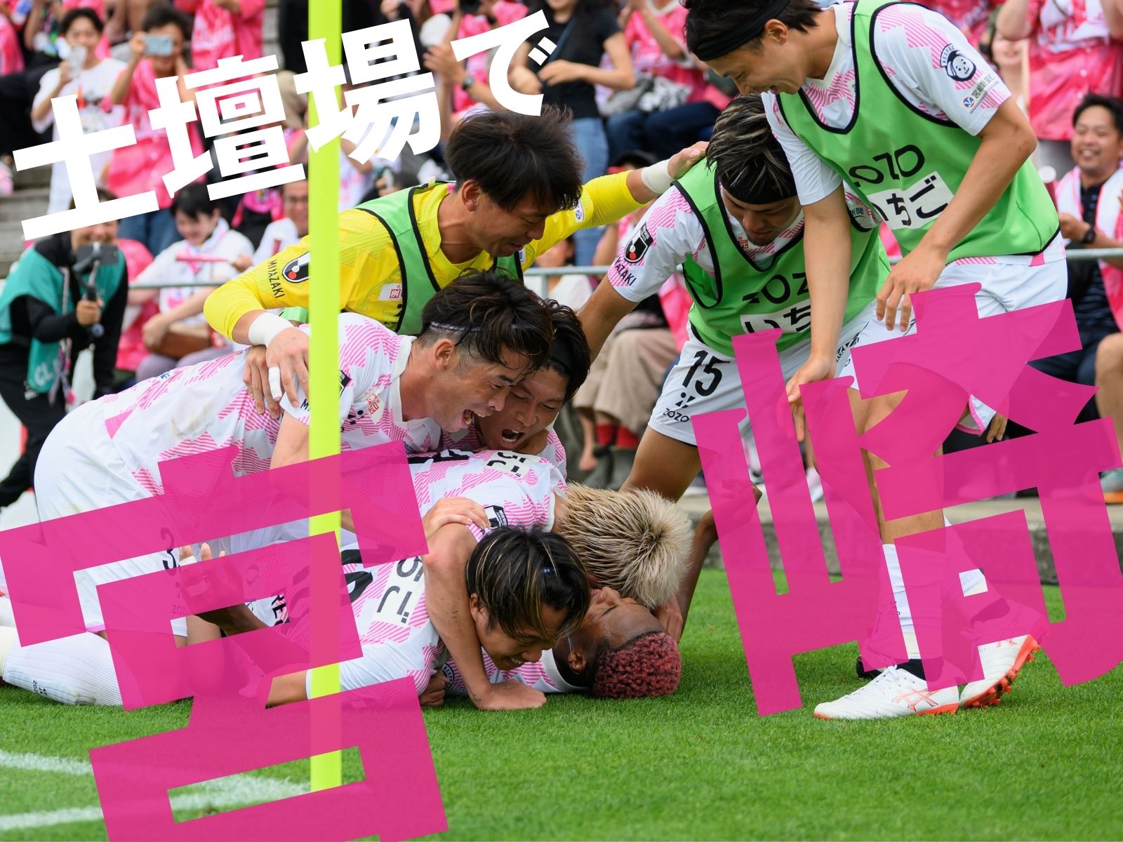 激闘、87分の決勝点。3位はテゲバジャーロ宮崎!