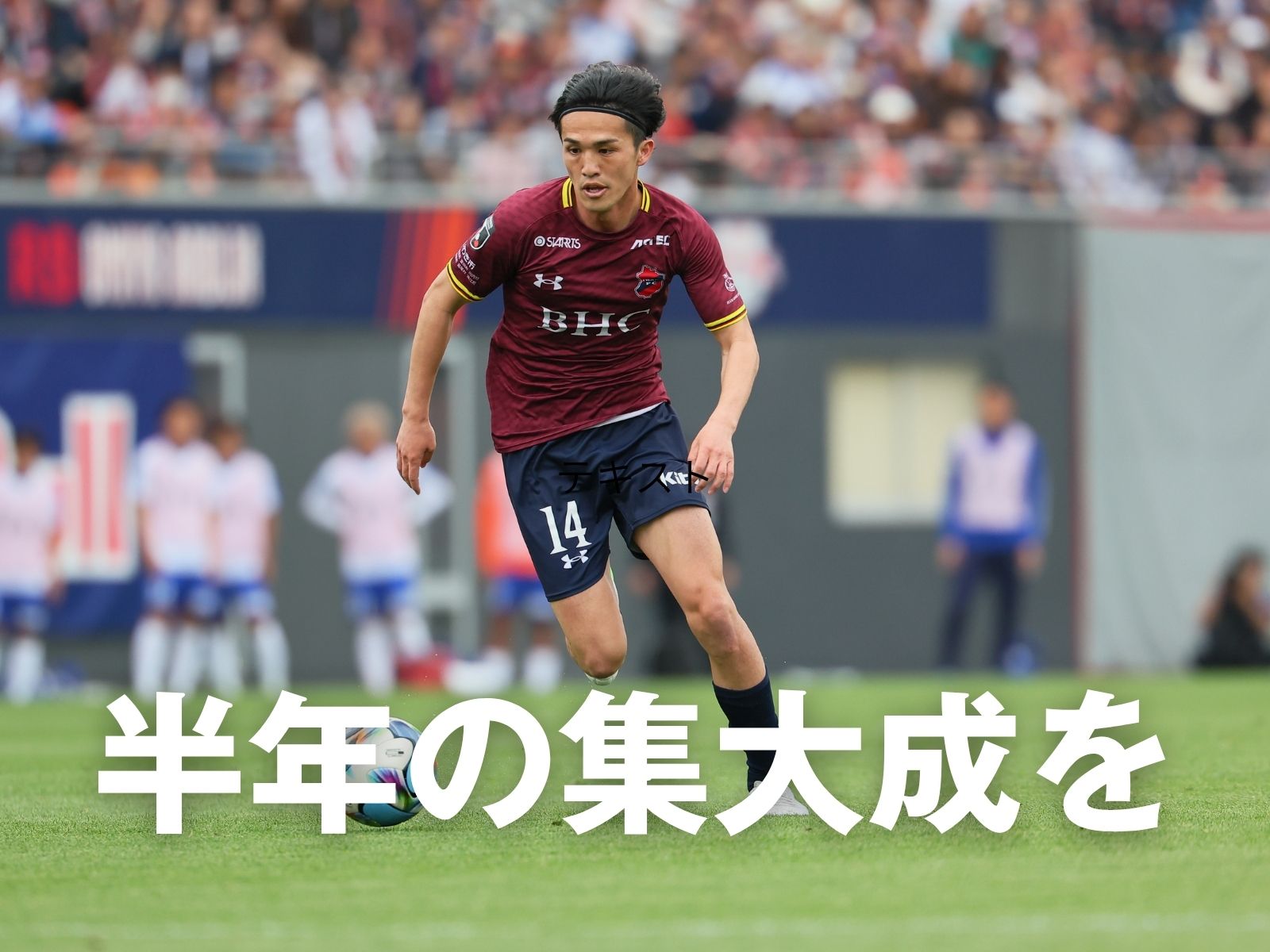たぎる勝利への執念。らしく戦い抜く