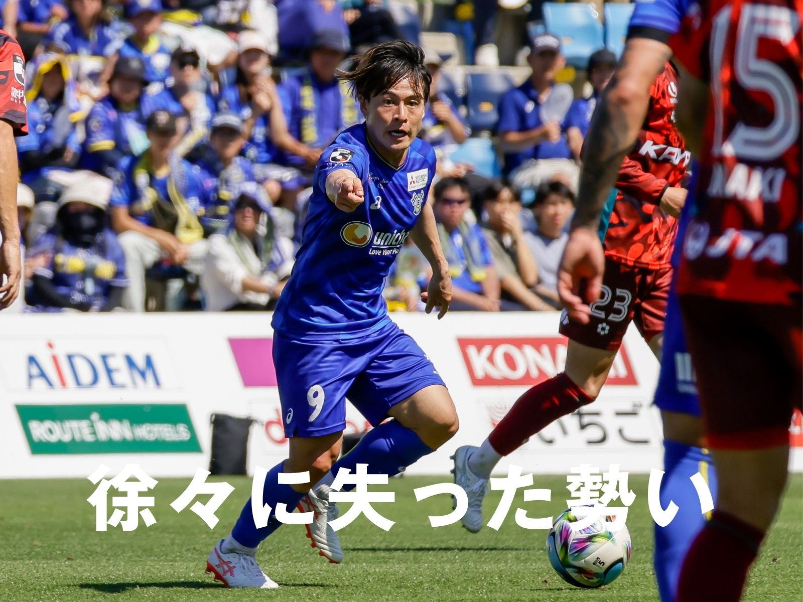 抜群の滑り出しも実らず。後半に逆転を許す