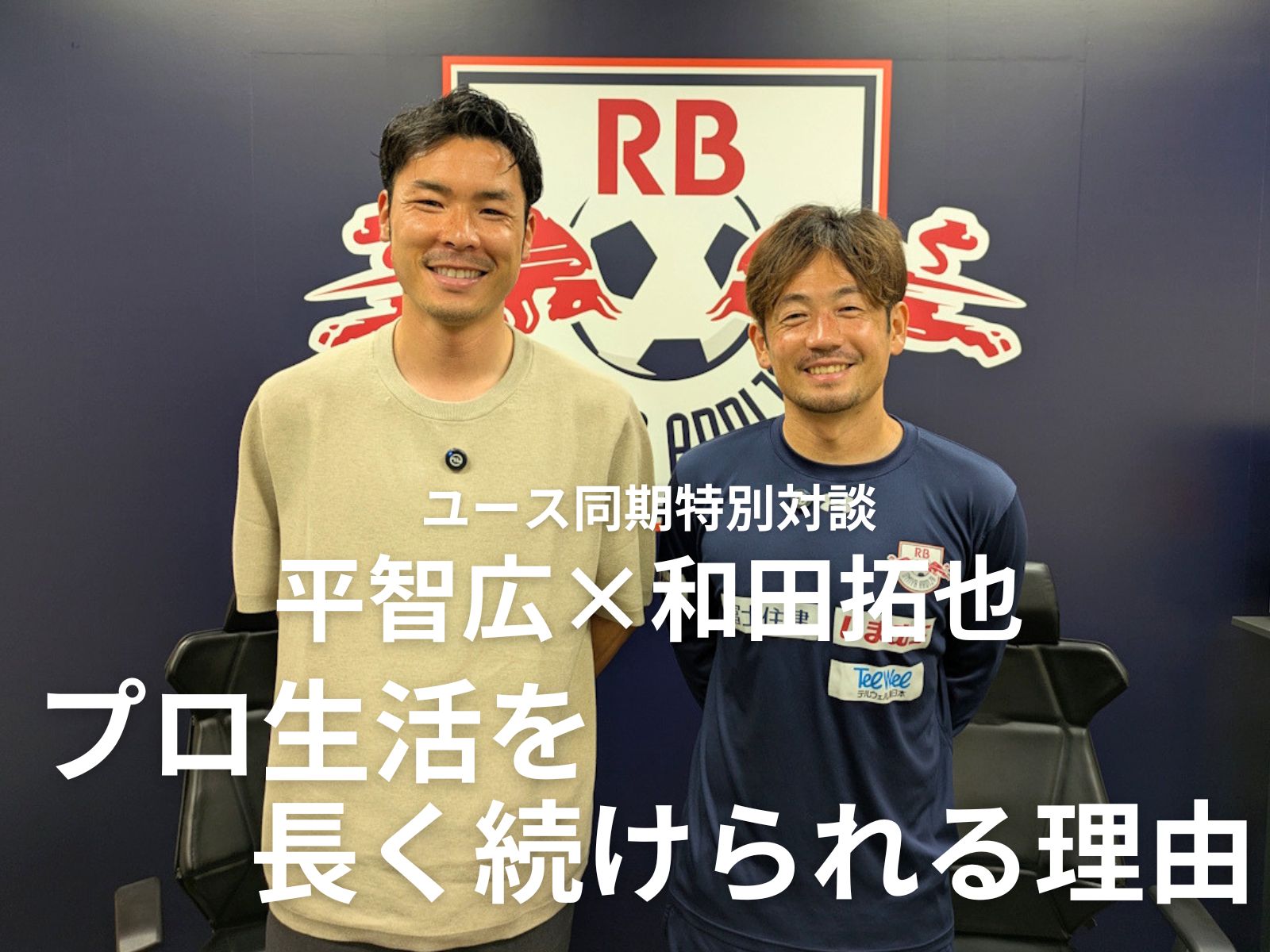 J1、J2、J3優勝経験者、和田拓也が生きてきた道