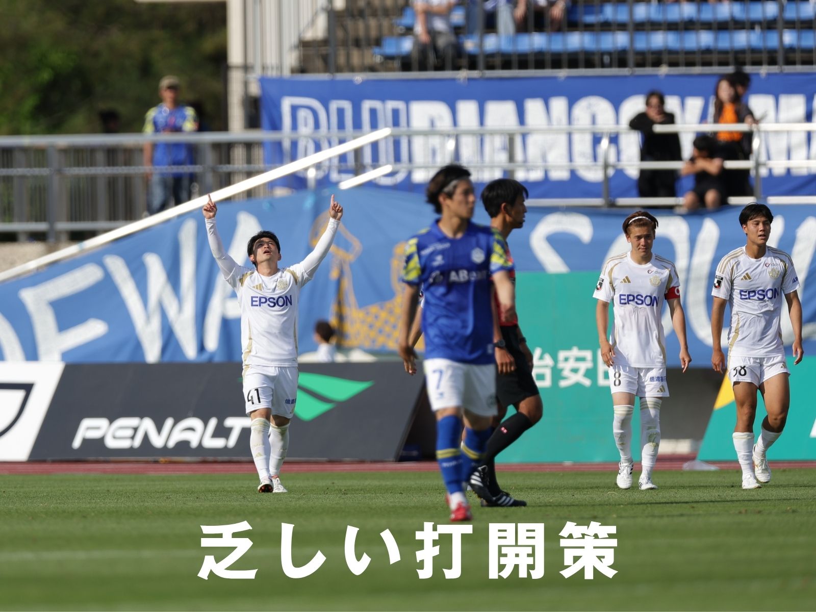 1-1で延長戦へ。松本の村越が決勝点