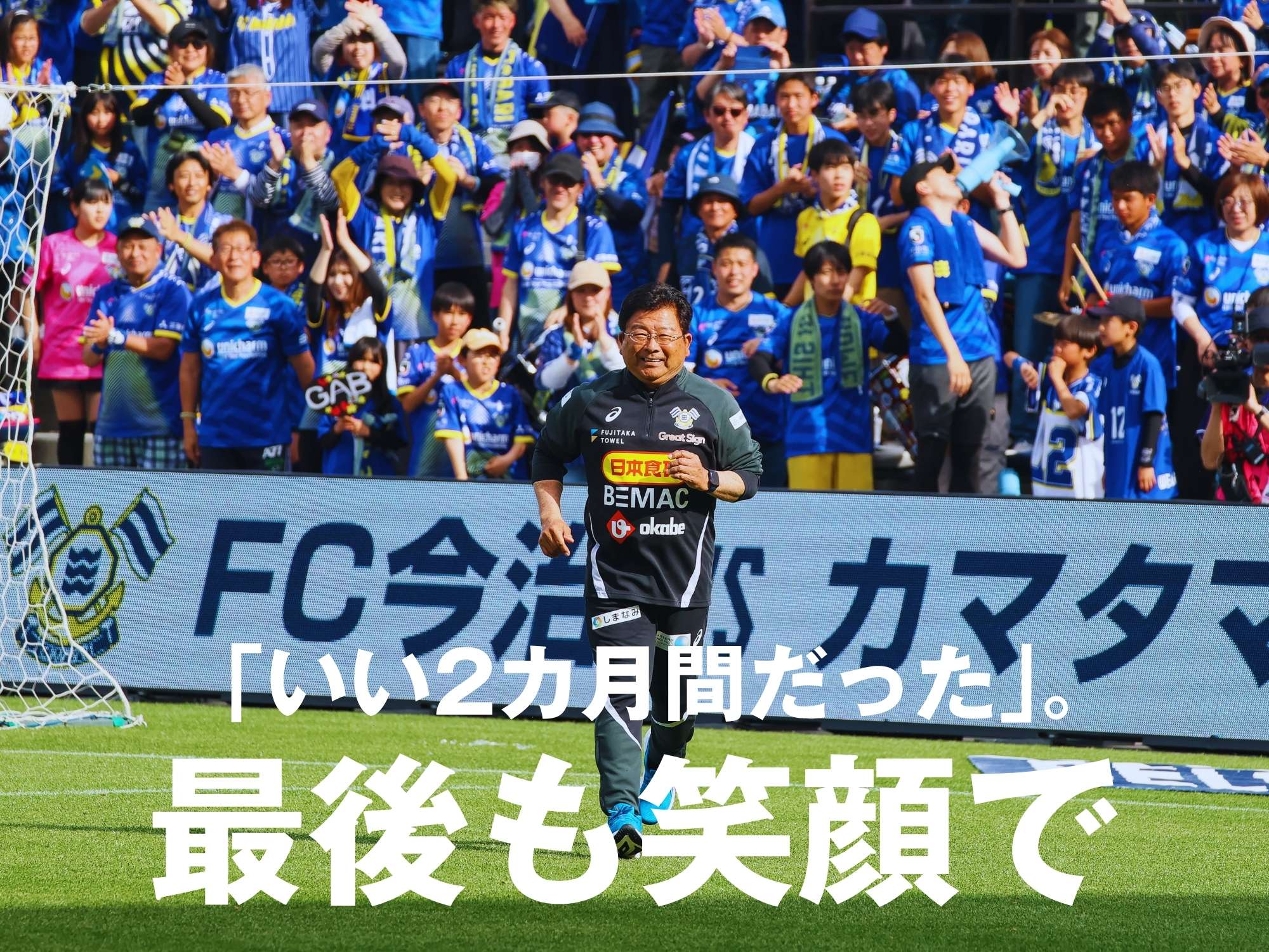塚田監督。68歳の挑戦はここでひと区切り