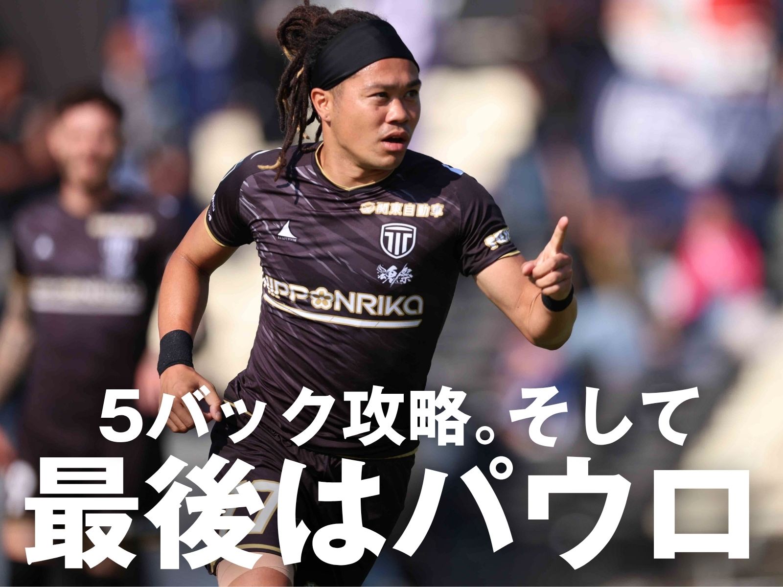 パウロのダメ押しで計3発。栃木Cが快勝締め