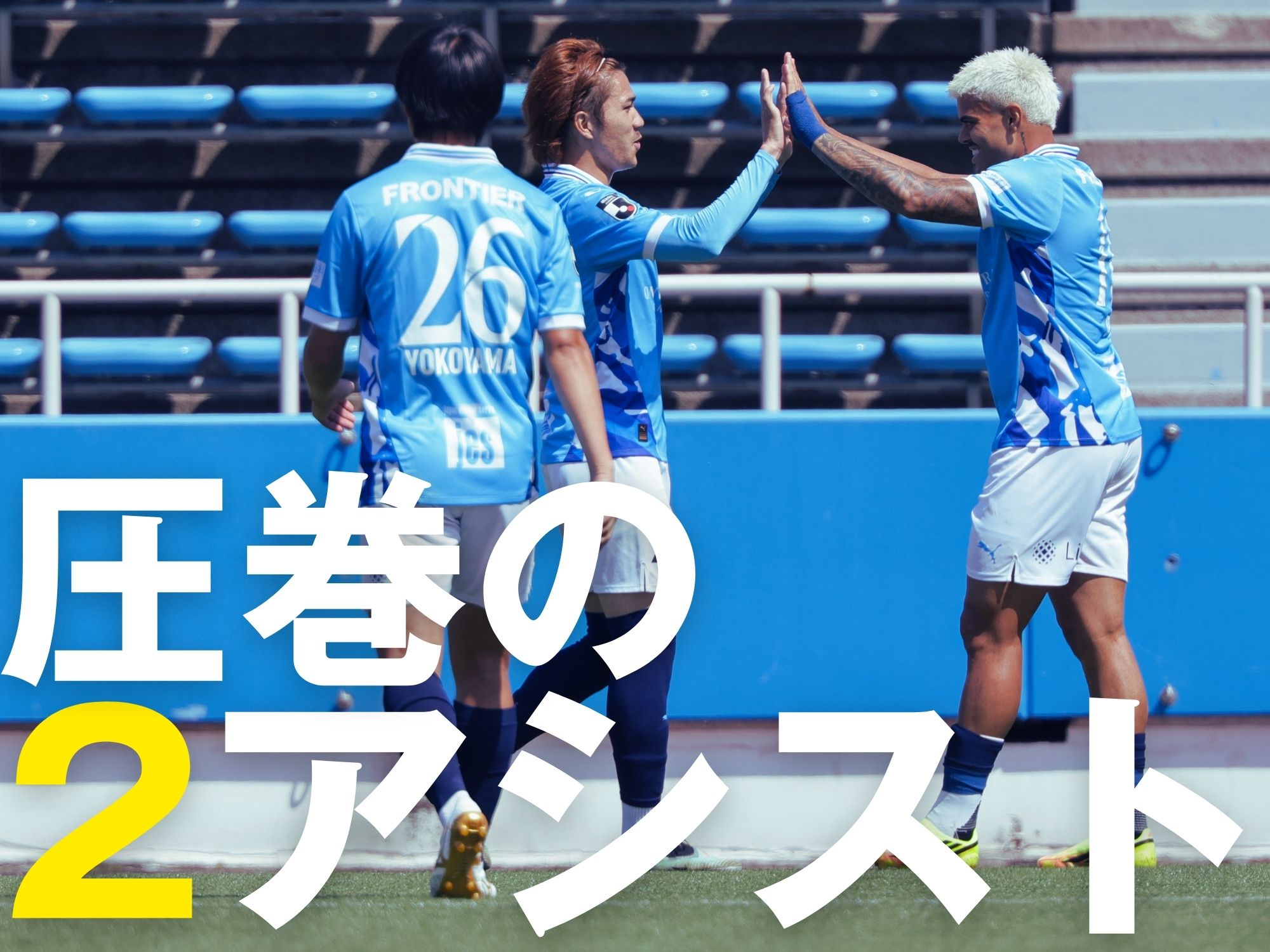 対古巣に躍動の新保。横浜FC白星締め