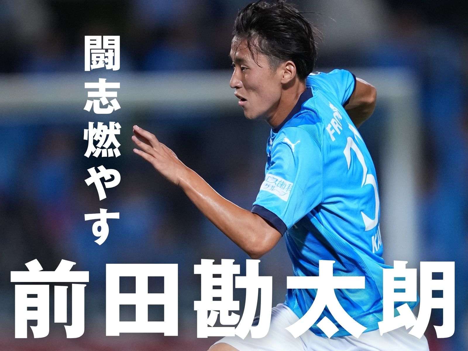 「ここで何を残すか」。前田は燃えている