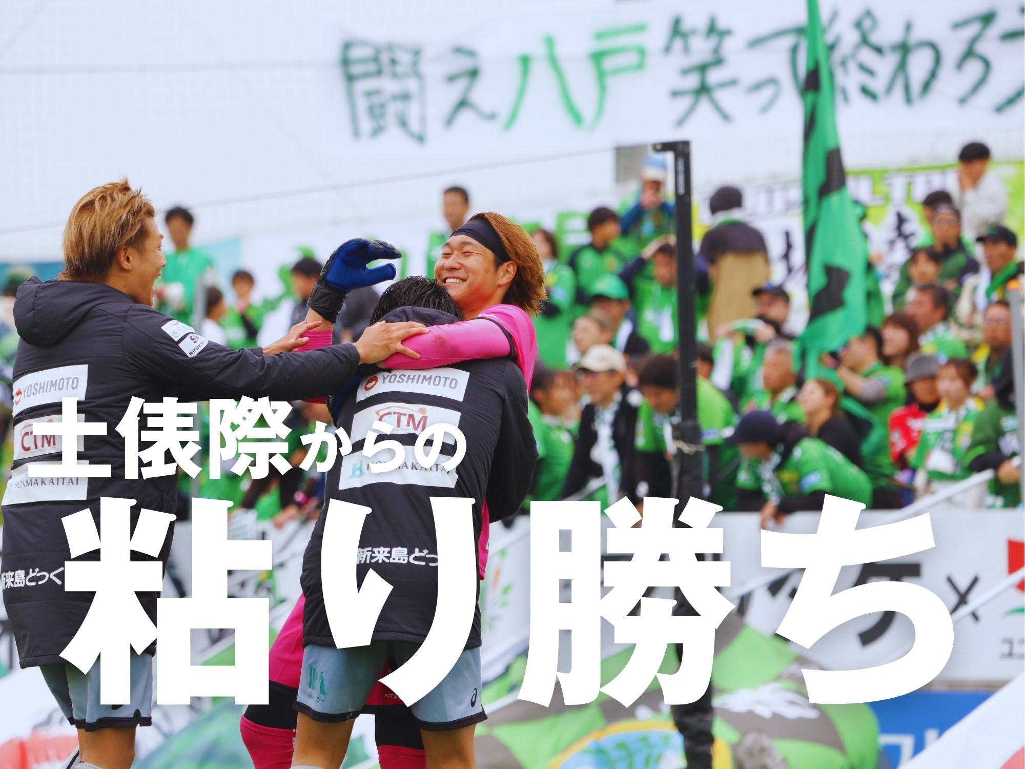 実った執念。一人退場の今治がPK戦制す