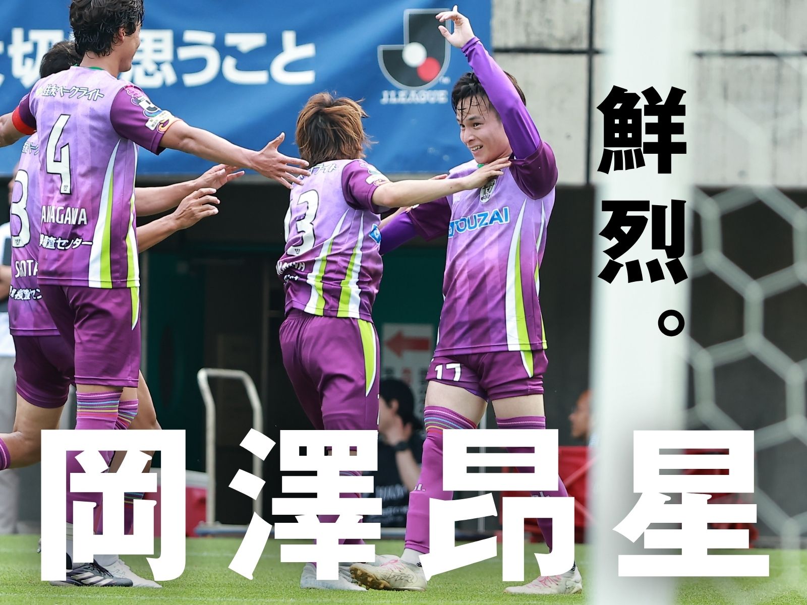 岡澤、右足一閃。そして完封締め