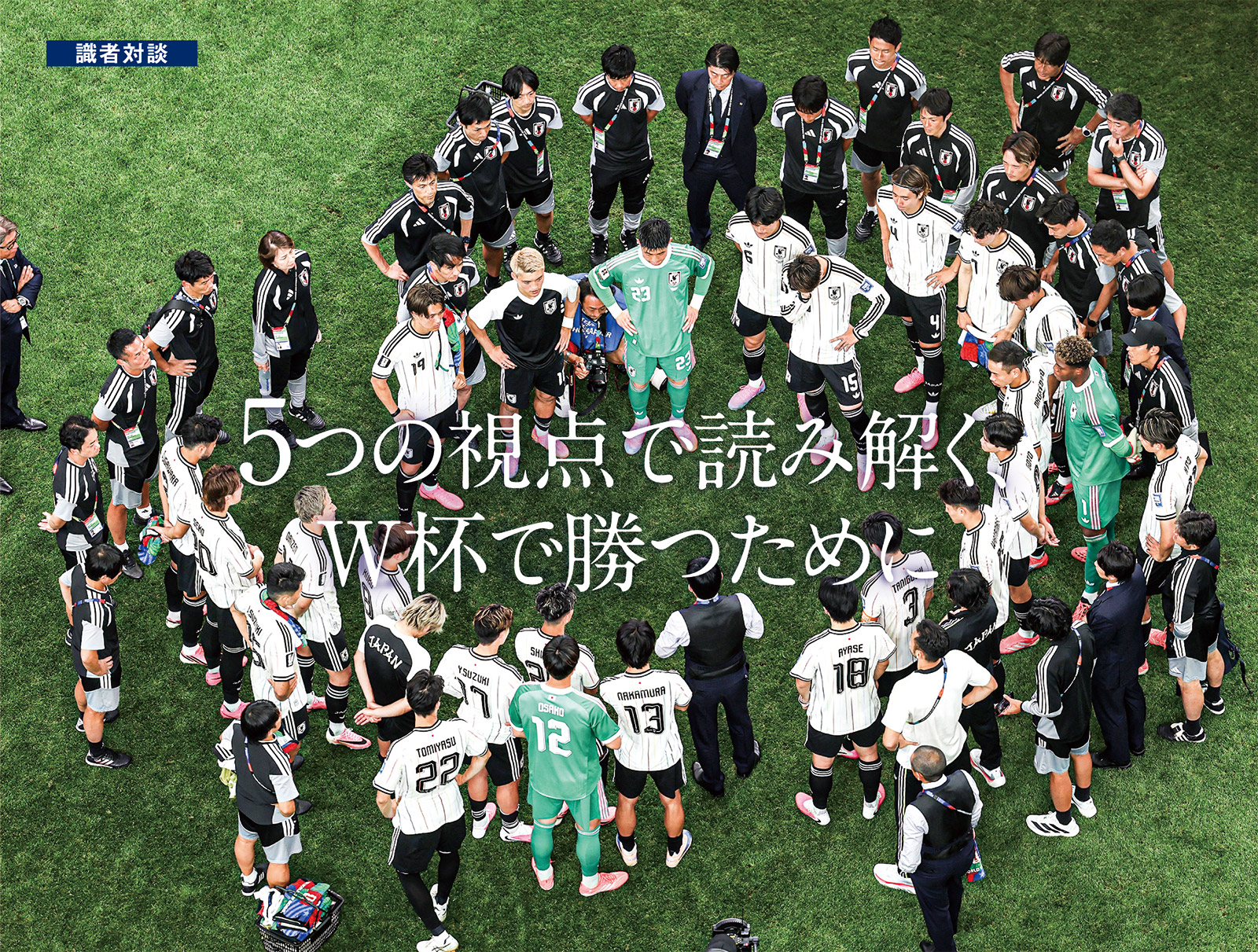 【識者対談】5つの視点で読み解く、 W杯で勝つために