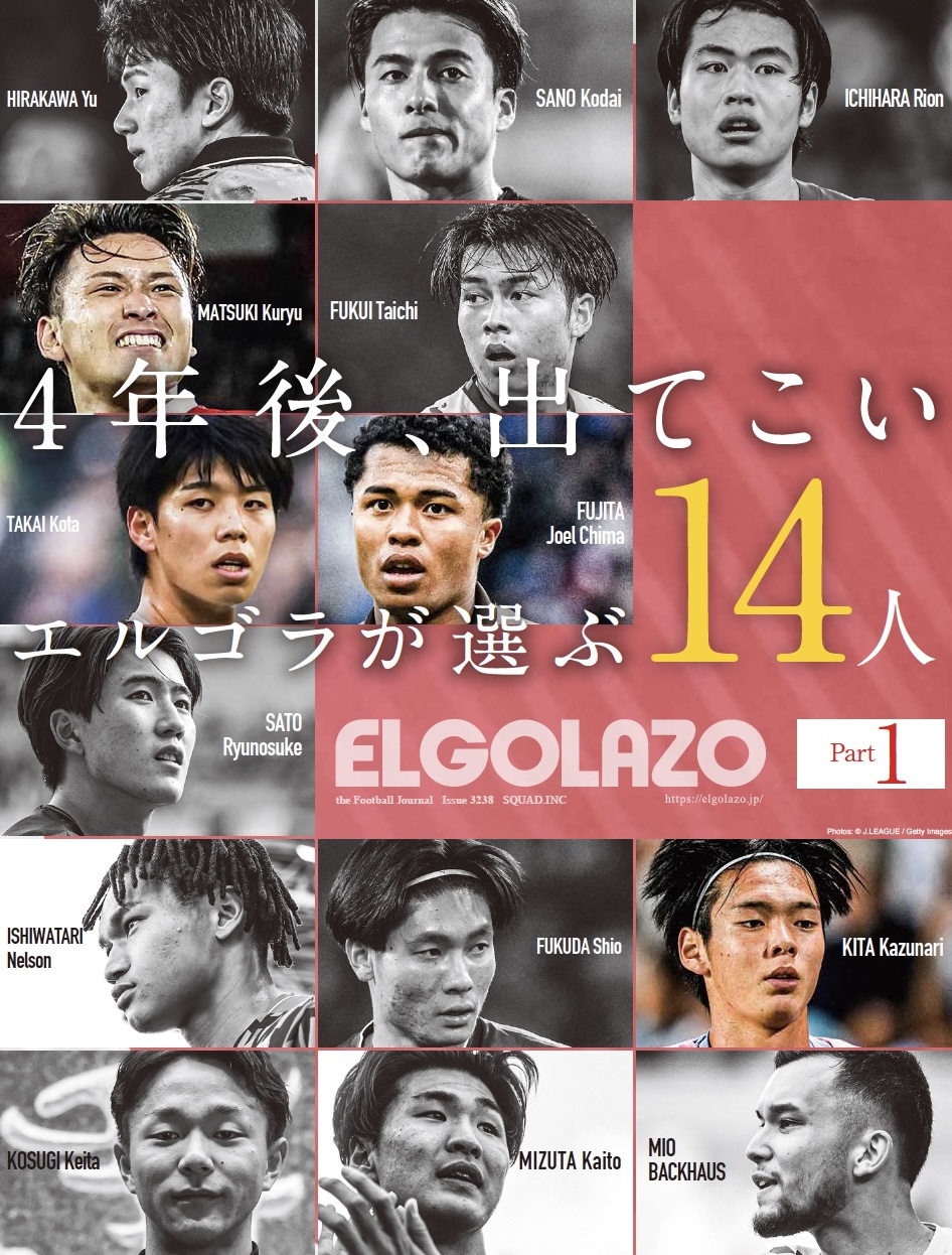 エルゴラが選ぶ次代の日本代表候補たち（海外組編） ー PART 1 ー