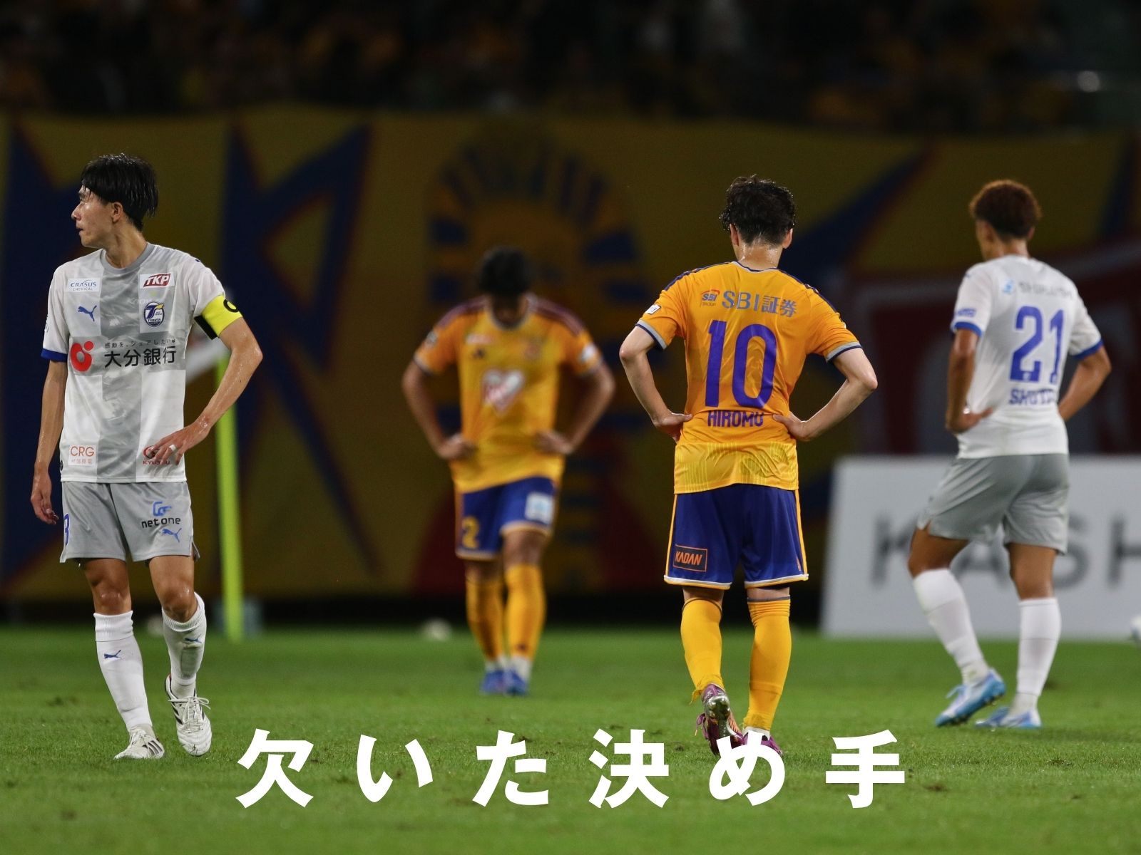 両者決め切れず、スコアレスドロー