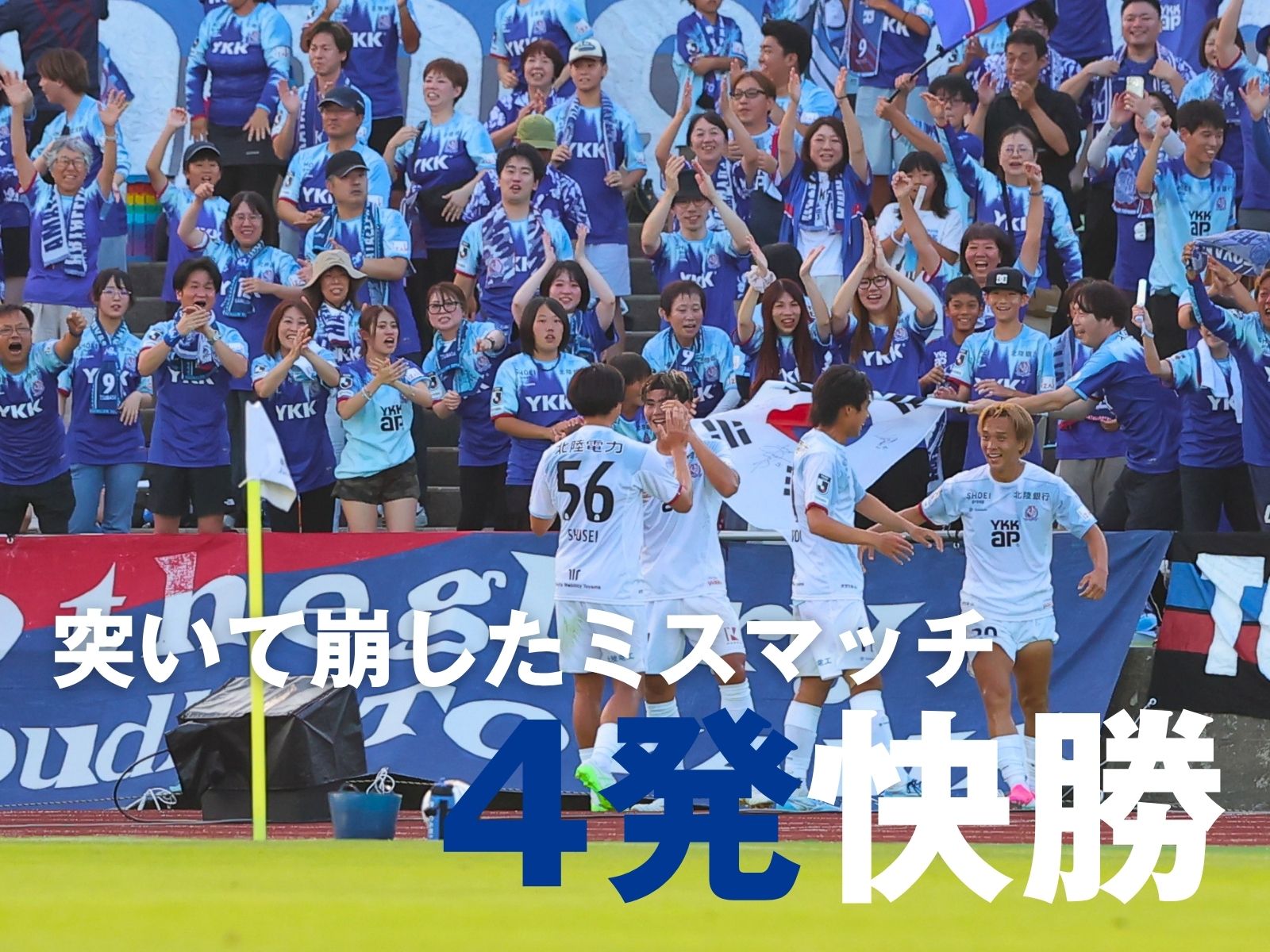 揺さぶって前進した富山。今季初勝利
