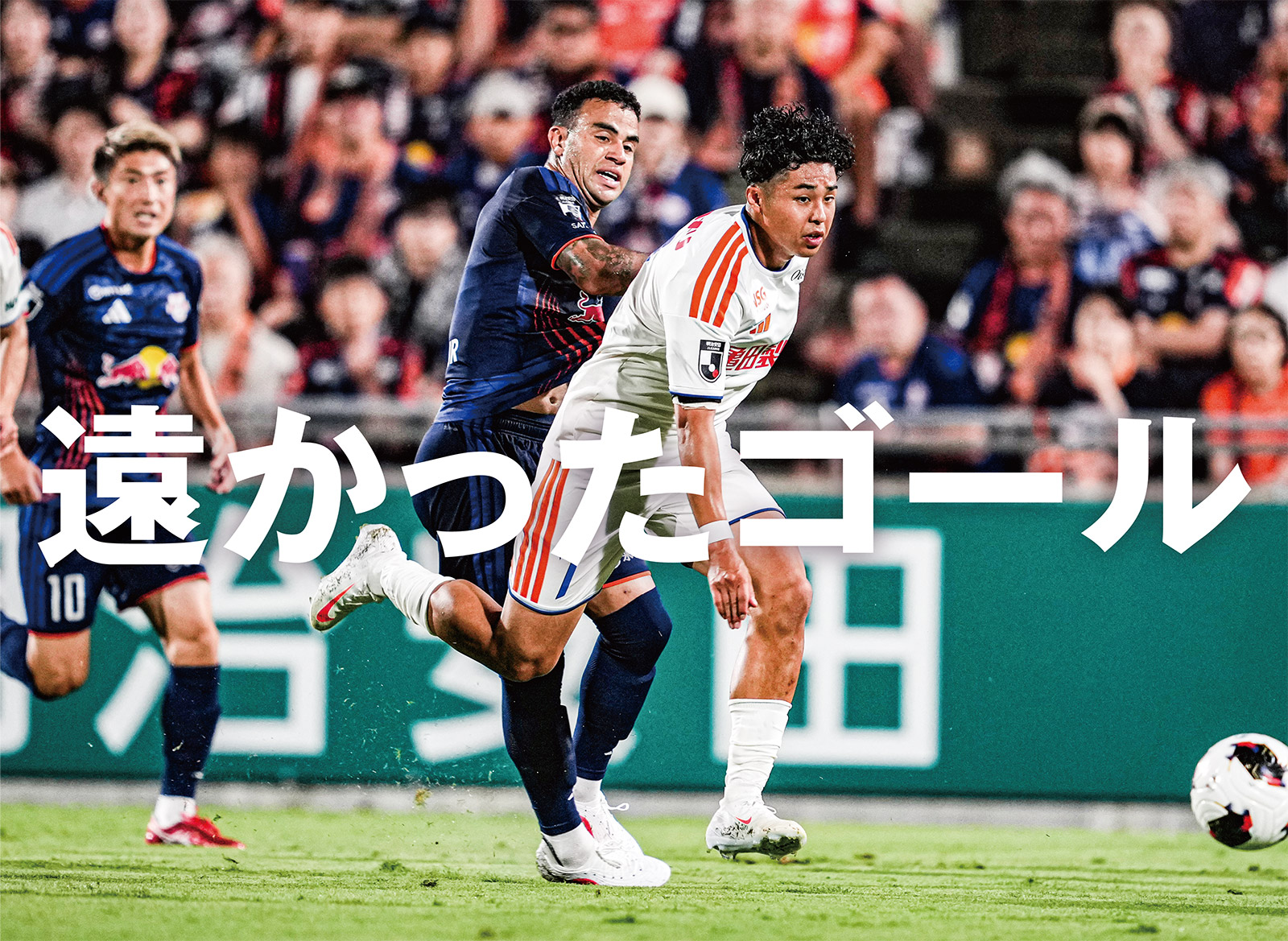 開始5分の山本のゴールが決勝点。大宮が白星スタート