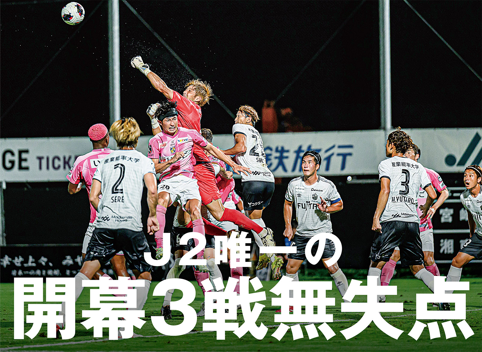 宮崎が主導権を握るも、湘南がGK真田を中心に守り切る