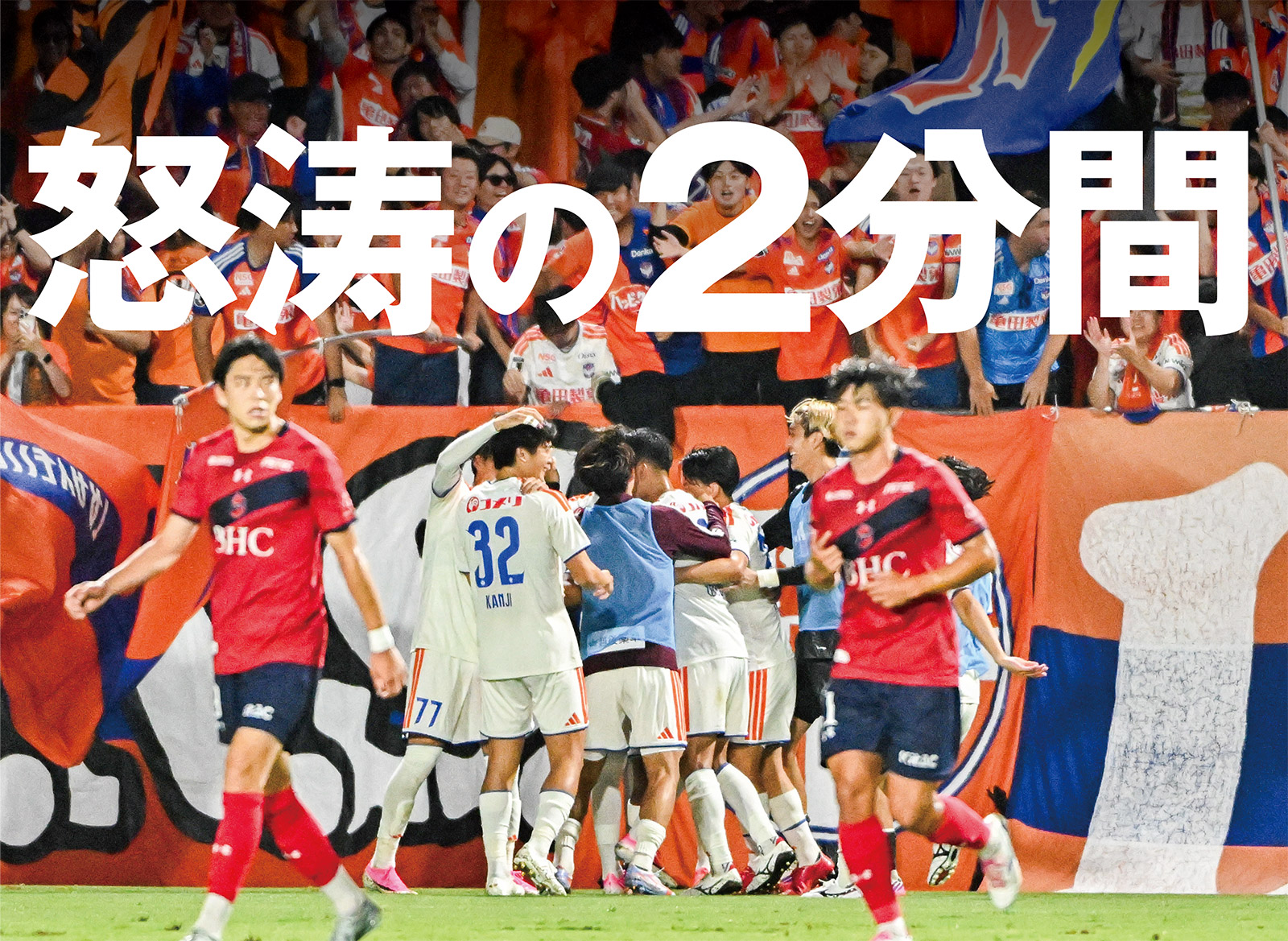 新潟が逆転でリーグ戦3連勝。いわきは痛い3連敗に