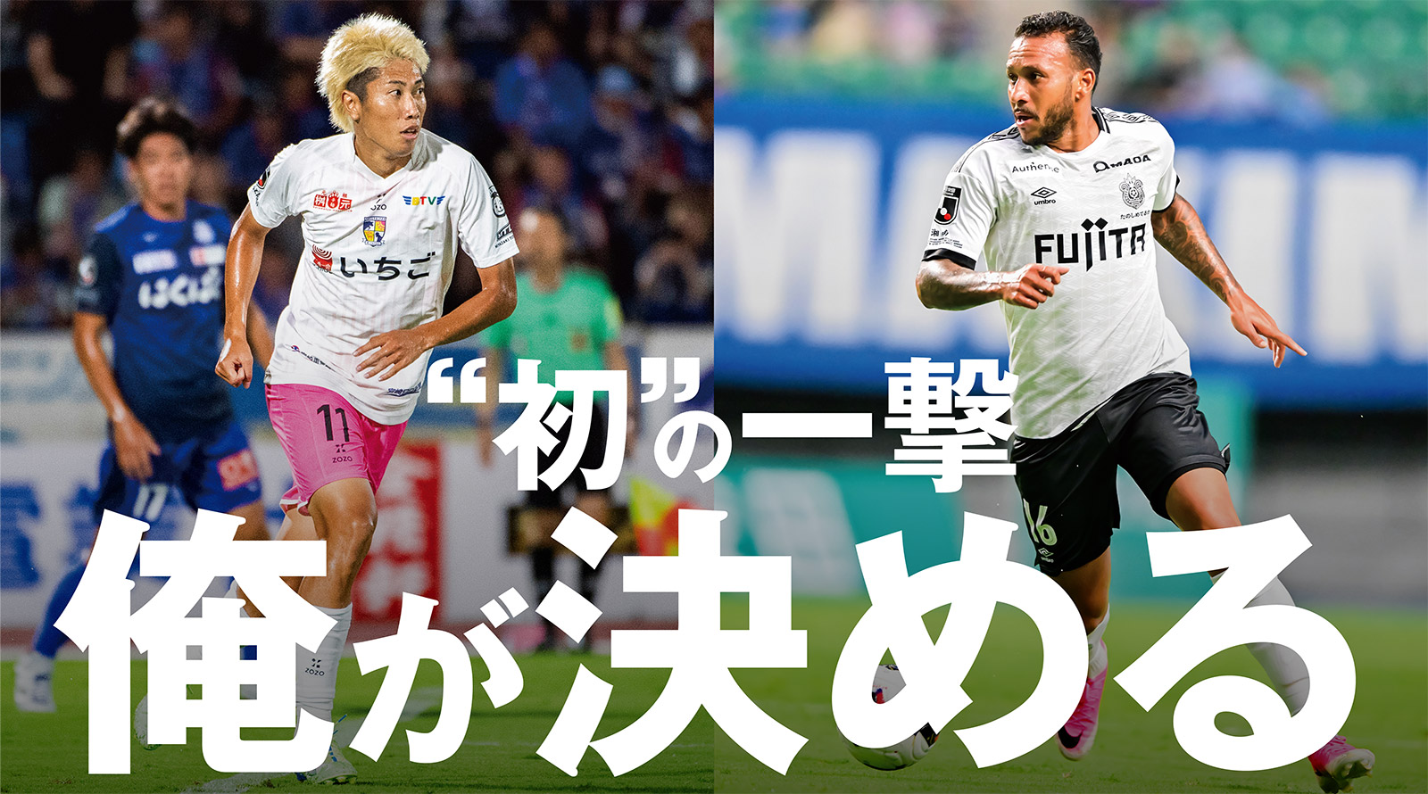 J2リーグ初勝利へ。 エース・土信田が導く