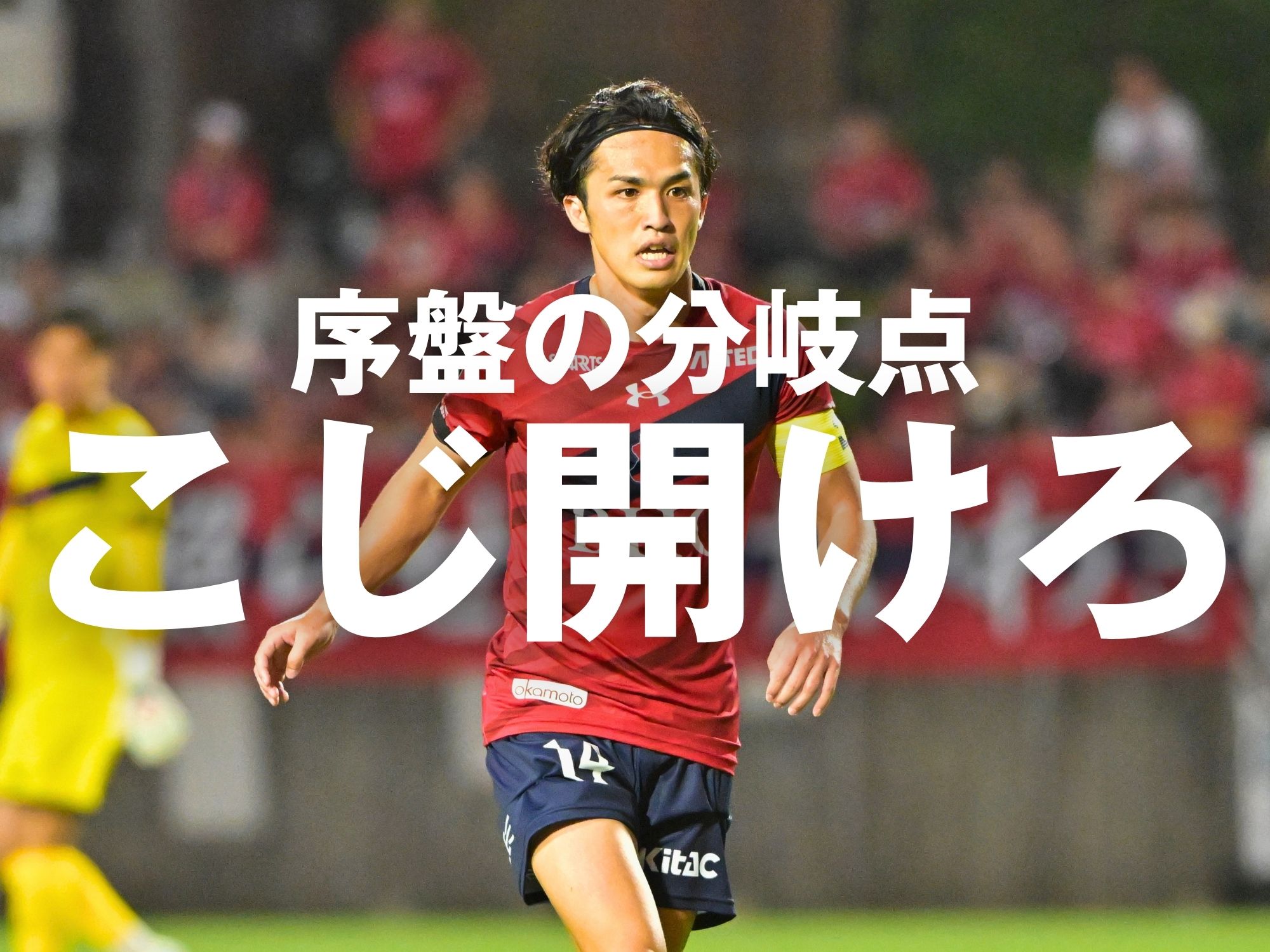 「是が非でも勝利」。昇格への進化証明を