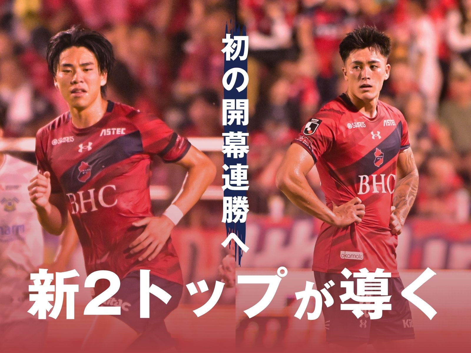 開幕戦の勢いそのままに連勝へ