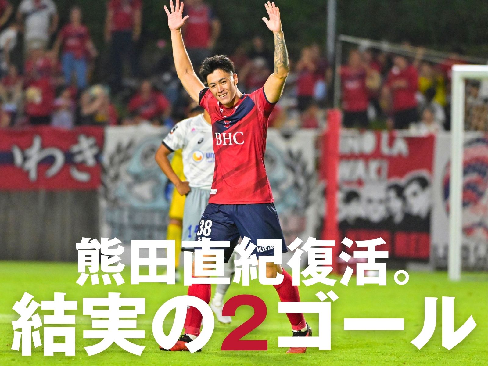いわき最高の船出。熊田が涙の2得点