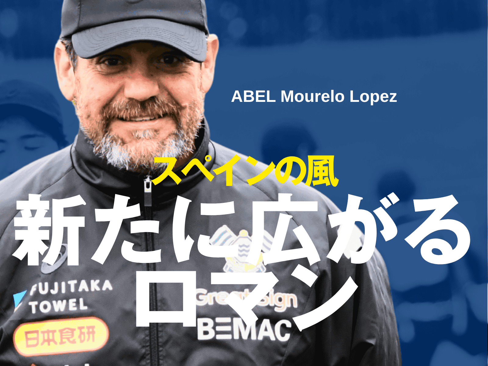 新監督、ピピ中井、安部。新今治注目の初陣