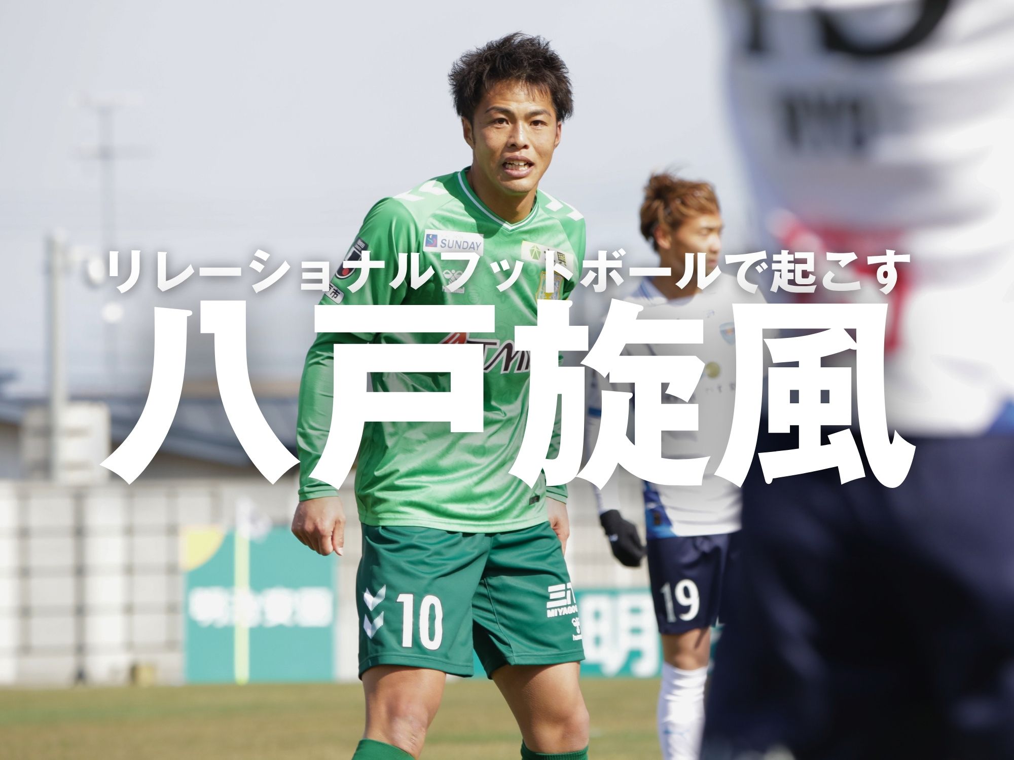 J2初陣。つながり、支え合い、狙う白星発進