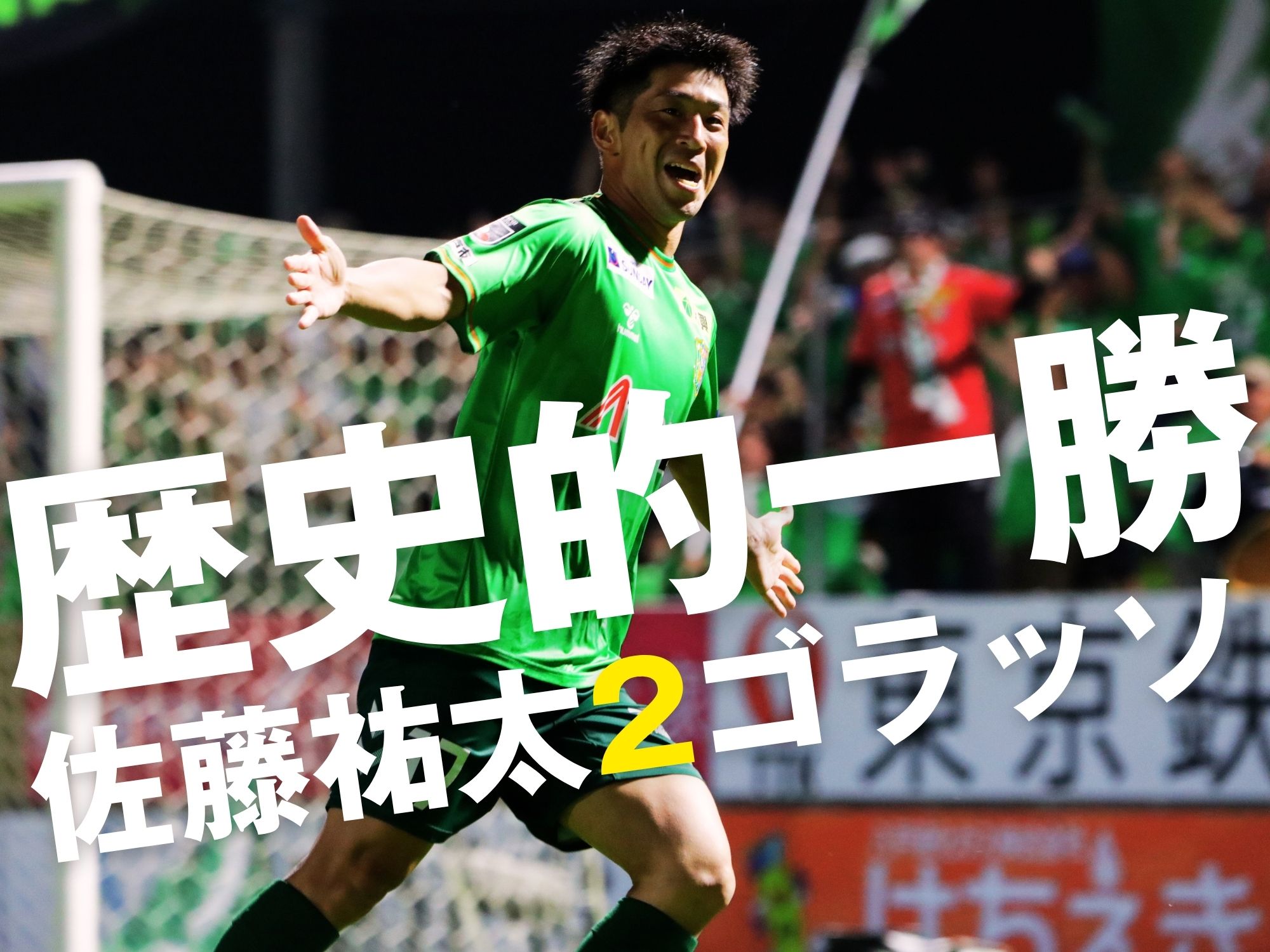前後半に期先を制した八戸がJ2初勝利!