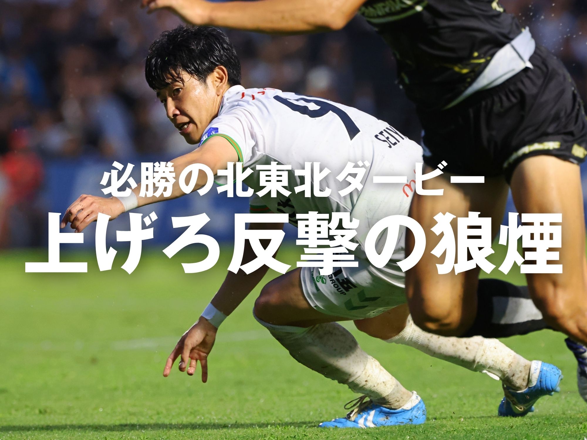 強さを取り戻せ。ダービーから反撃へ
