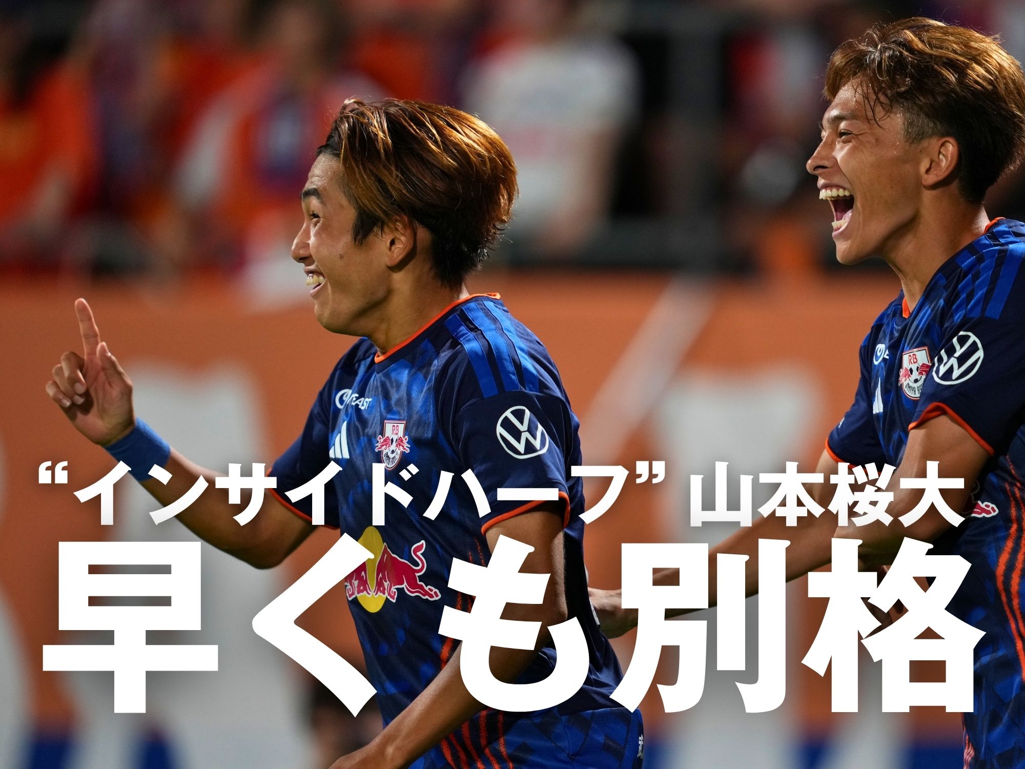 開始5分の山本のゴールが決勝点。大宮が白星スタート