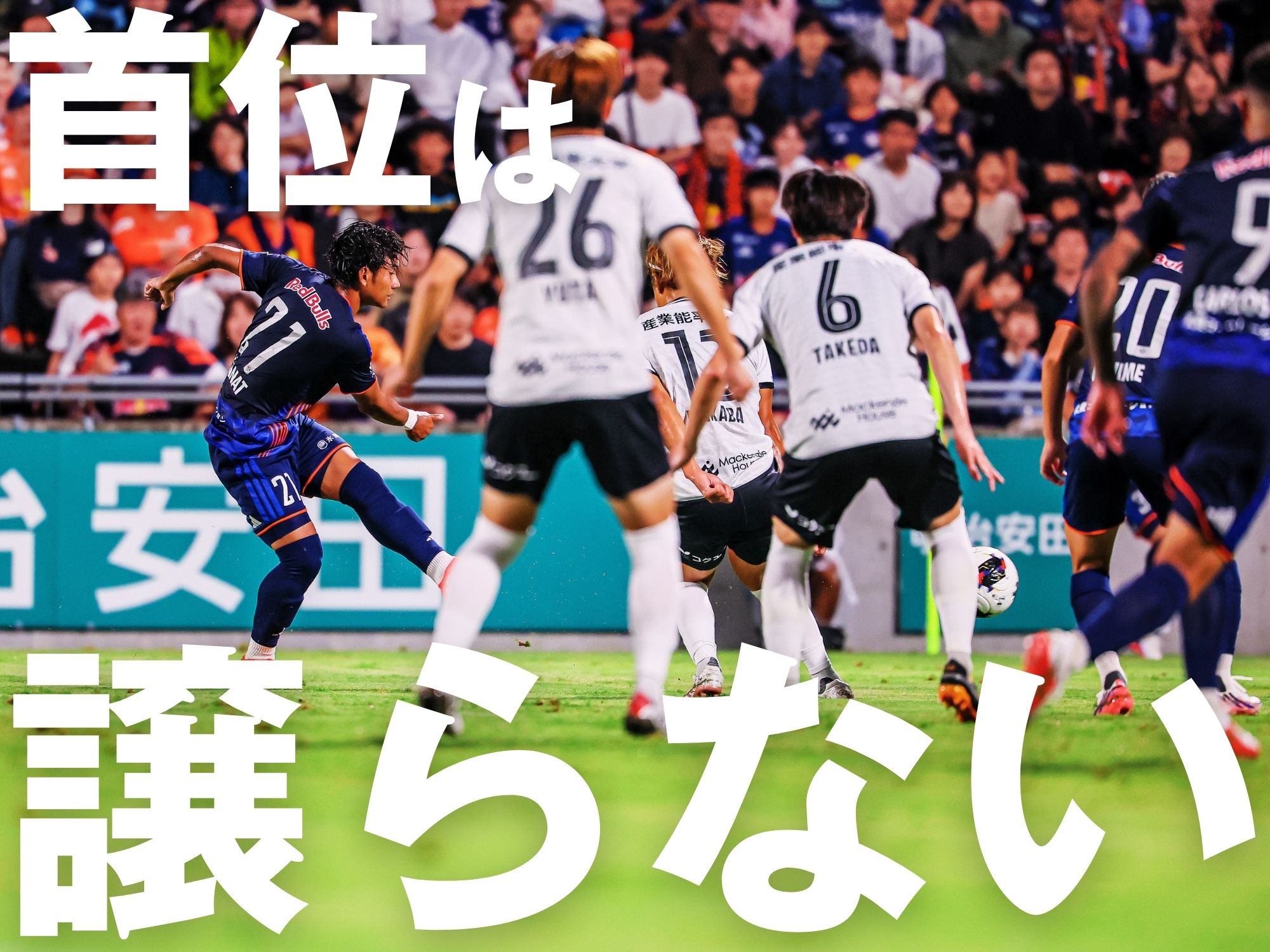 90+1分、“バンク”が左足一閃。大宮が2点差を追いつく