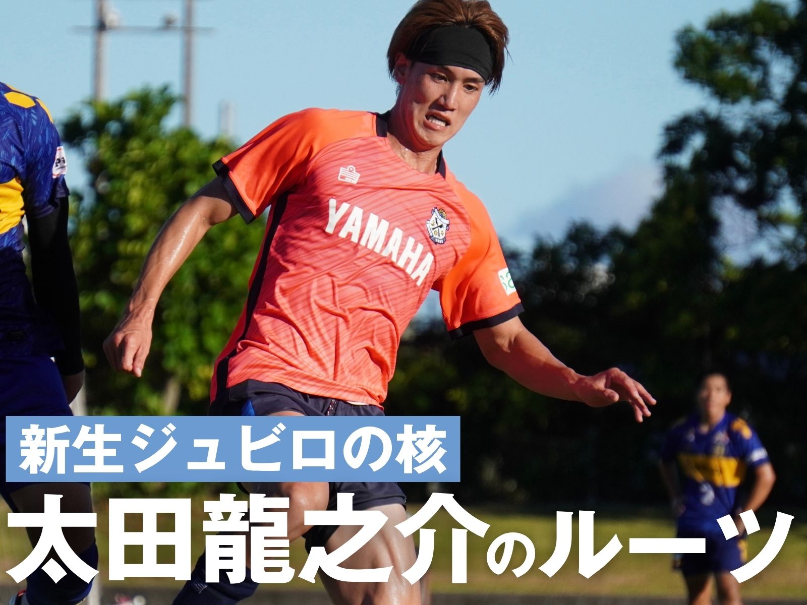 新生ジュビロの核。太田龍之介のルーツ