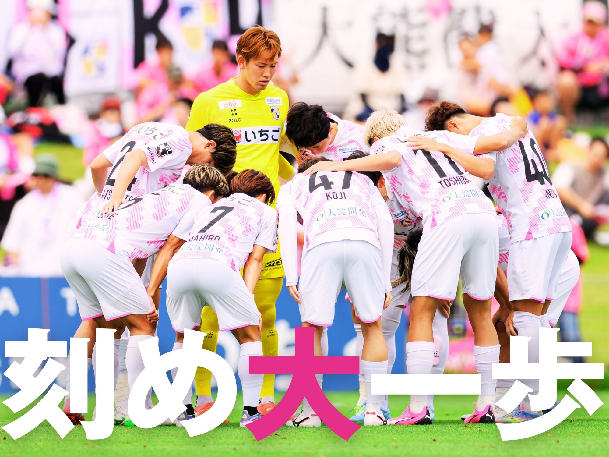 期す、J2初勝利。堤が燃えている