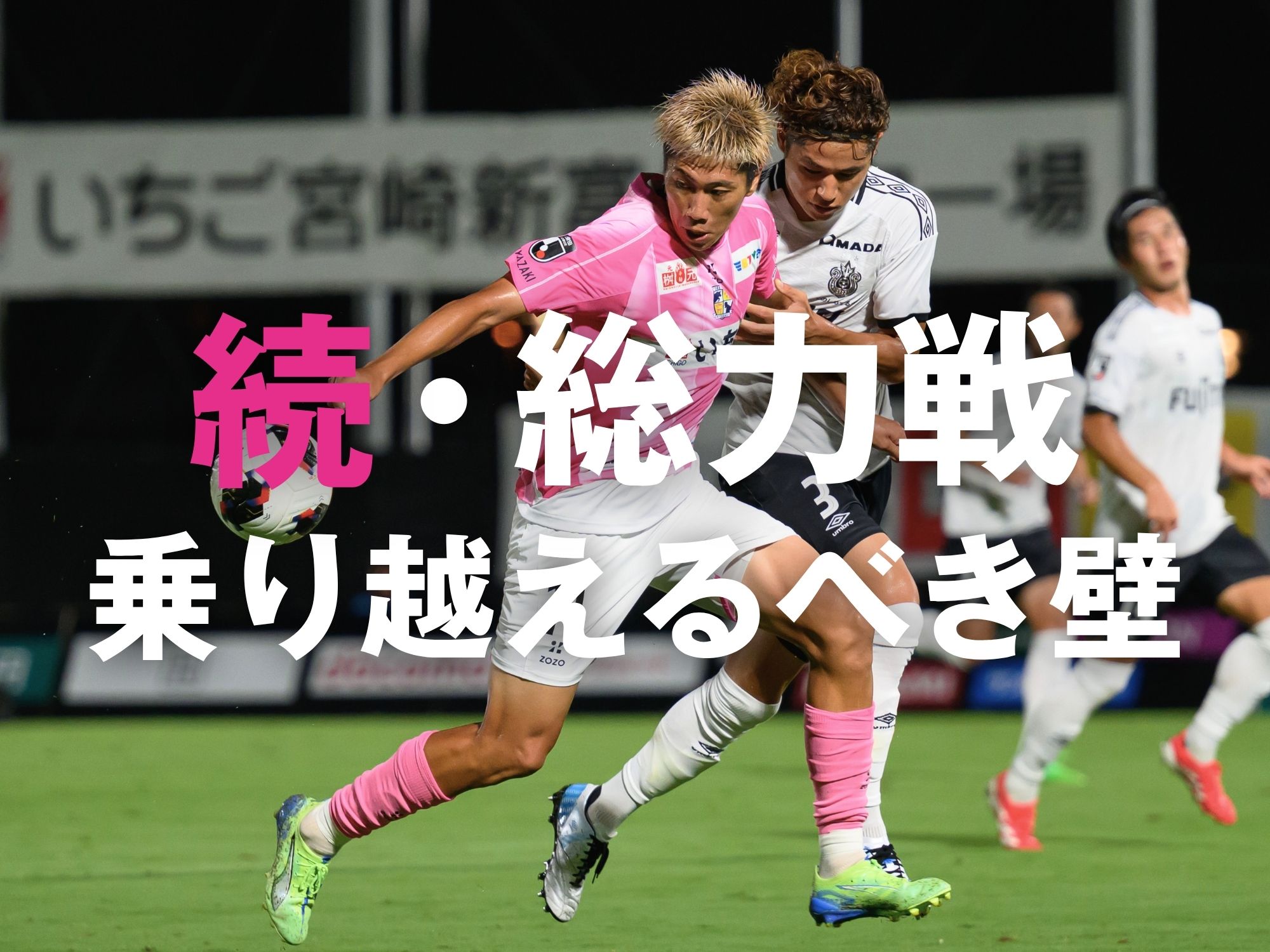 中2日で強豪・仙台戦。発揮したい強靭さ