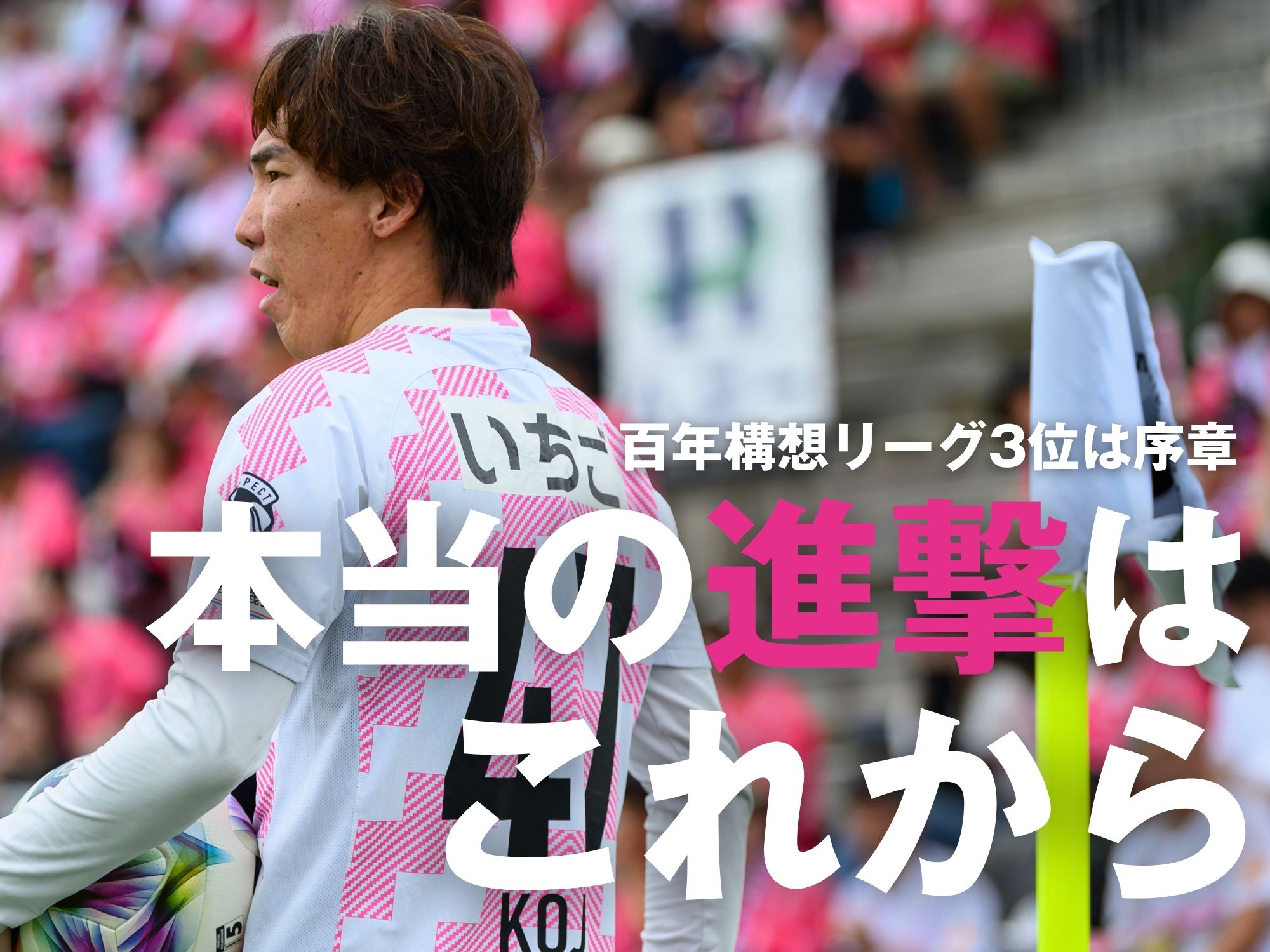 迎えるJ2初戦。奥村を中心により多彩な攻撃を