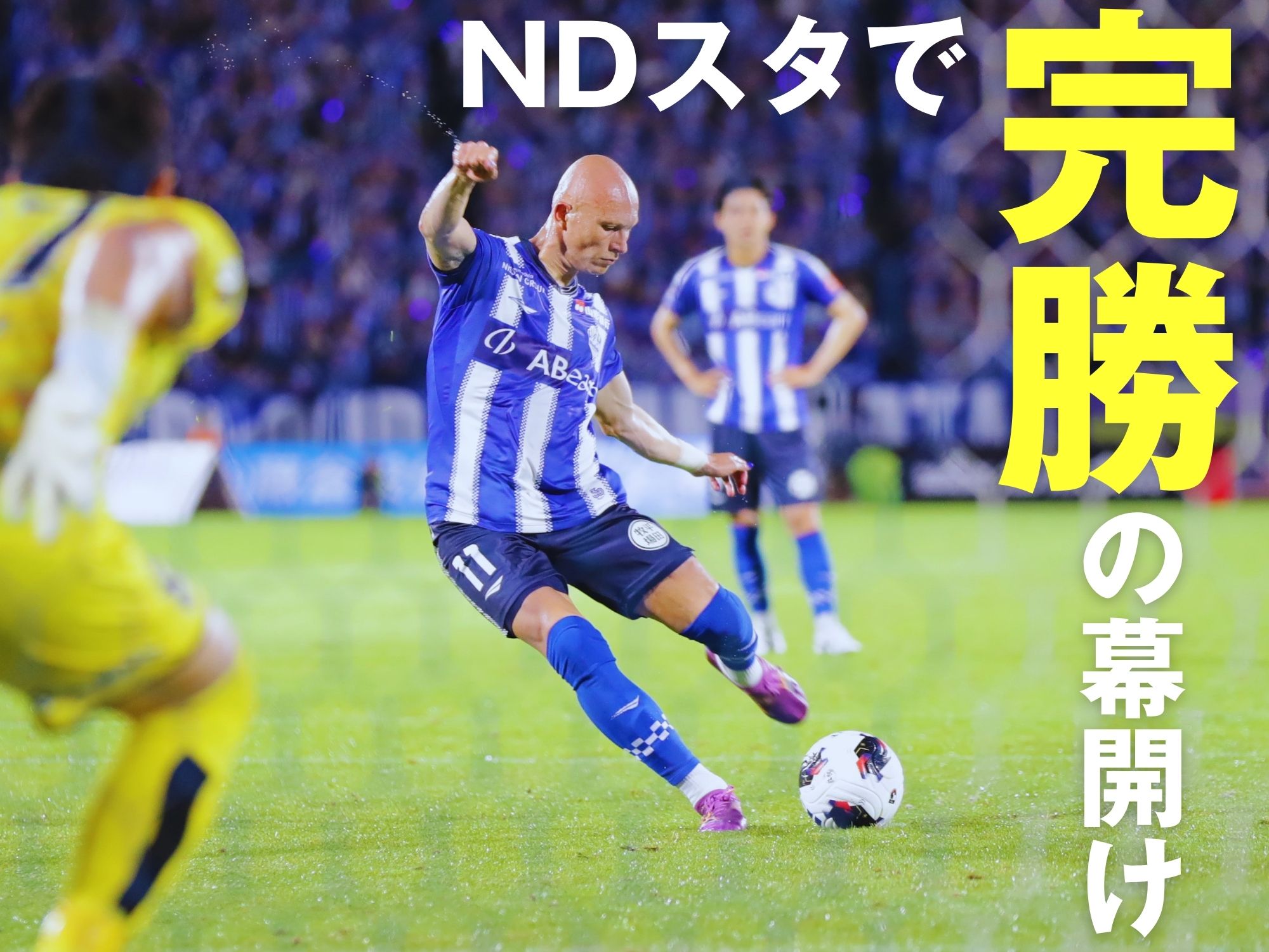 初のホーム開幕。山形が2-0で勝利飾る