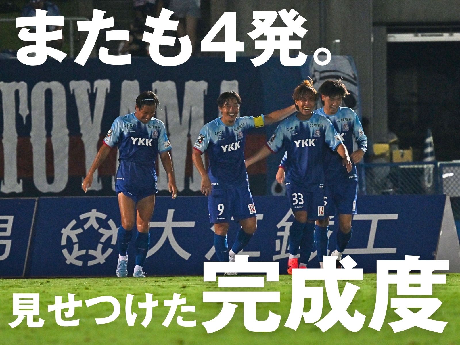 最後は吉平。ゴールラッシュの富山が2連勝