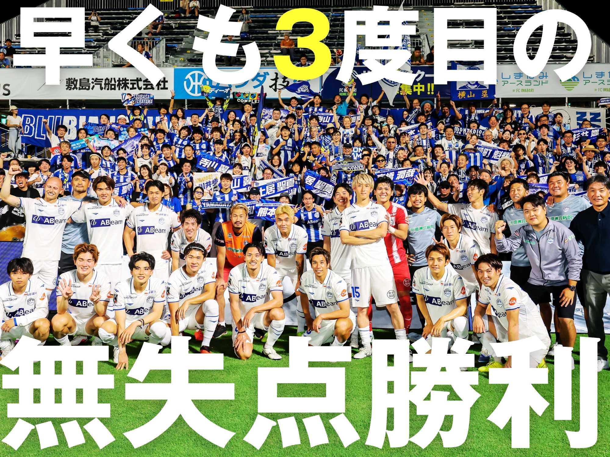 高橋2発など3得点で快勝の山形。2位に浮上