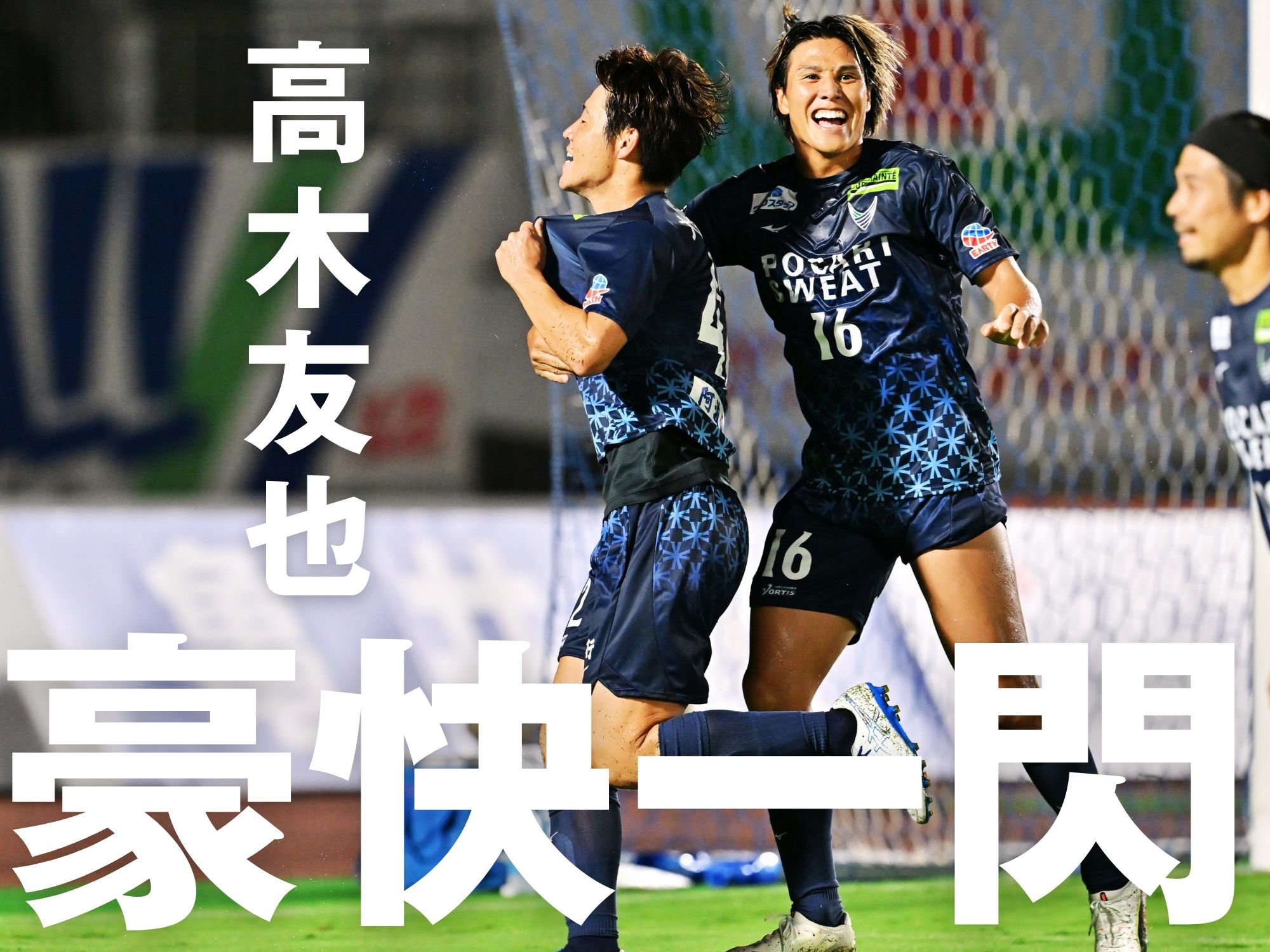 火を噴いた42番の左足。徳島が今季初勝利